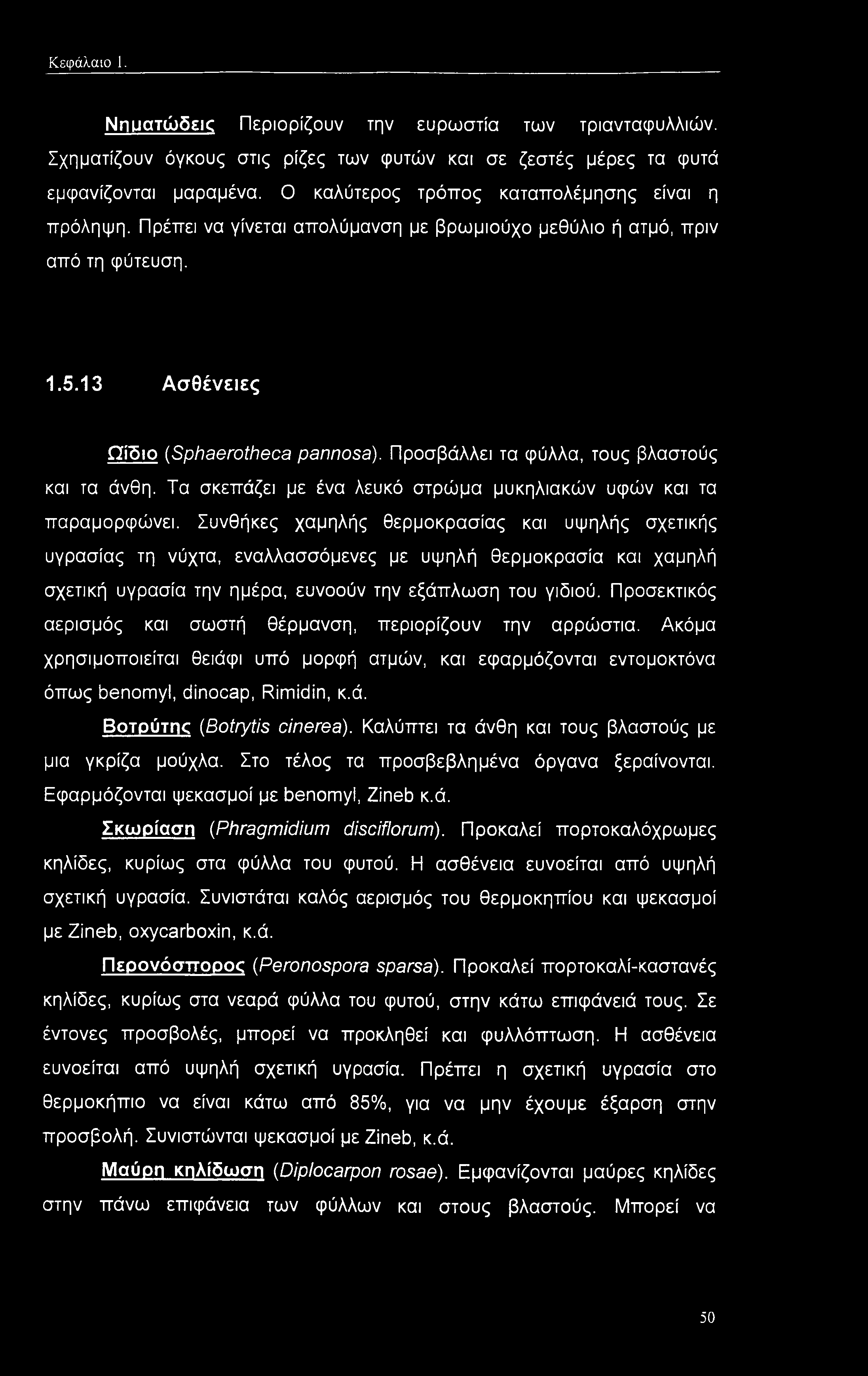 Προσβάλλει τα φύλλα, τους βλαστούς και τα άνθη. Τα σκεπάζει με ένα λευκό στρώμα μυκηλιακών υφών και τα παραμορφώνει.