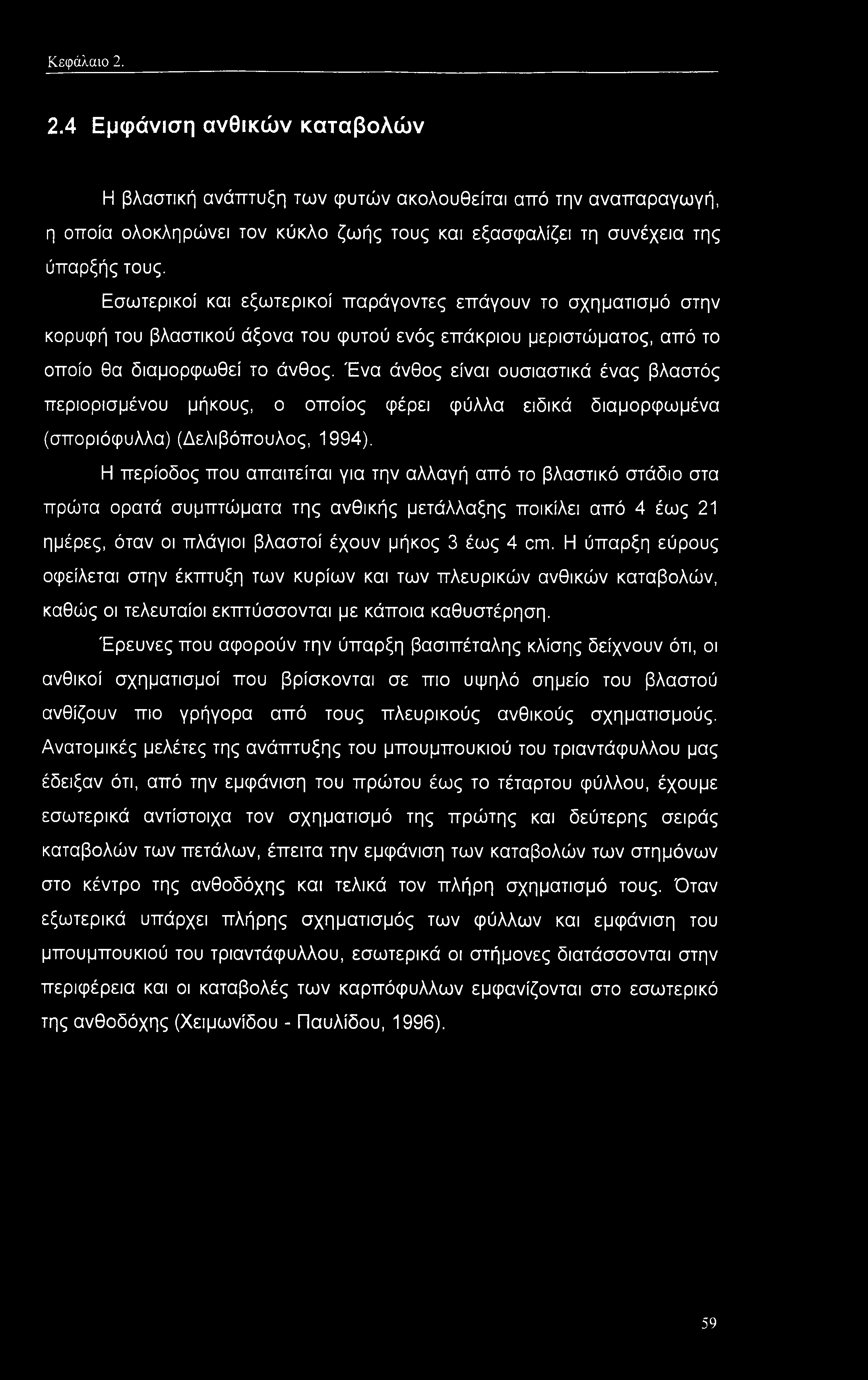 Ένα άνθος είναι ουσιαστικά ένας βλαστός περιορισμένου μήκους, ο οποίος φέρει φύλλα ειδικά διαμορφωμένα (σποριόφυλλα) (Δελιβόπουλος, 1994).