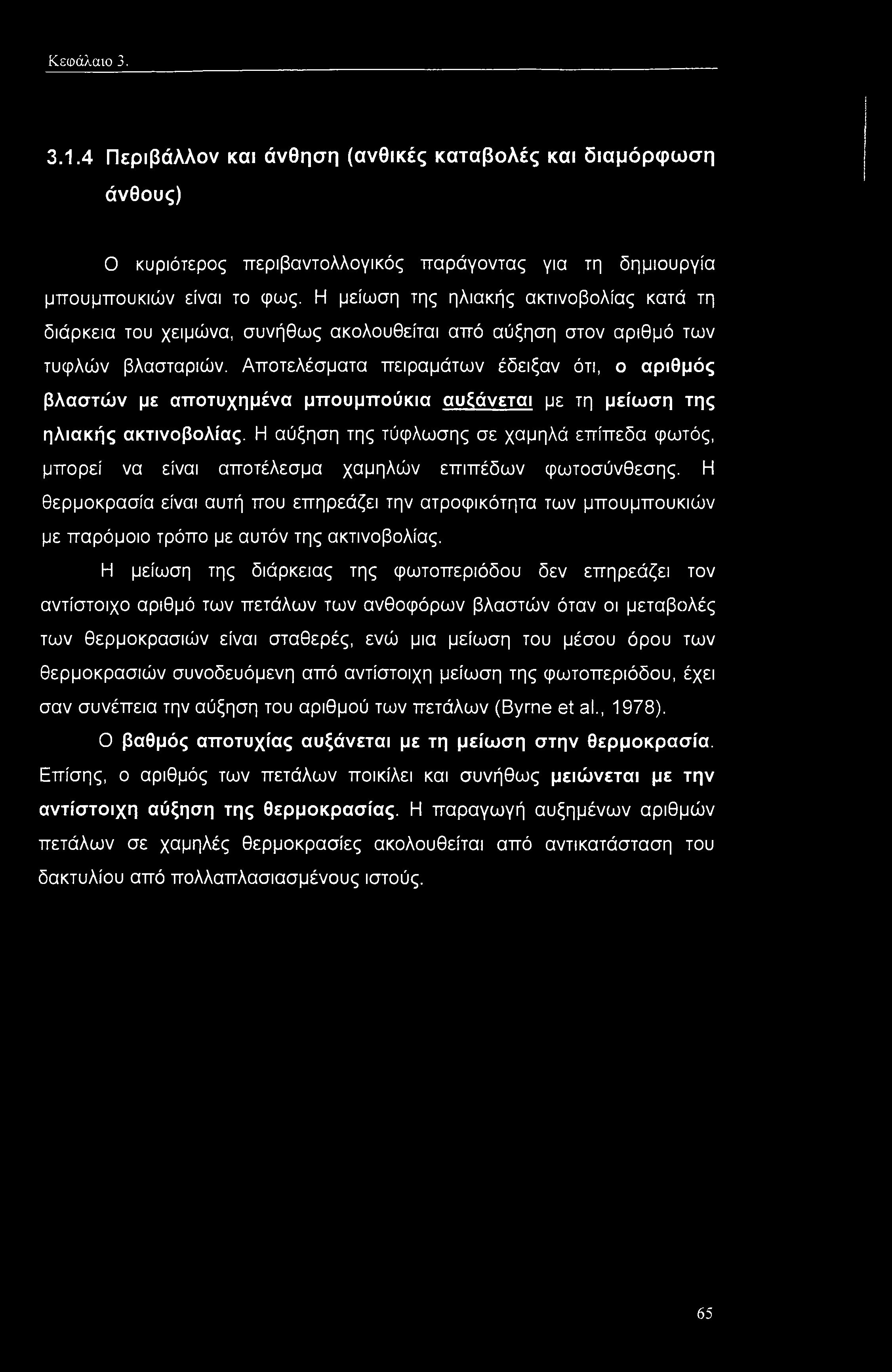 Αποτελέσματα πειραμάτων έδειξαν ότι, ο αριθμός βλαστών με αποτυχημένα μπουμπούκια αυξάνεται με τη μείωση της ηλιακής ακτινοβολίας.