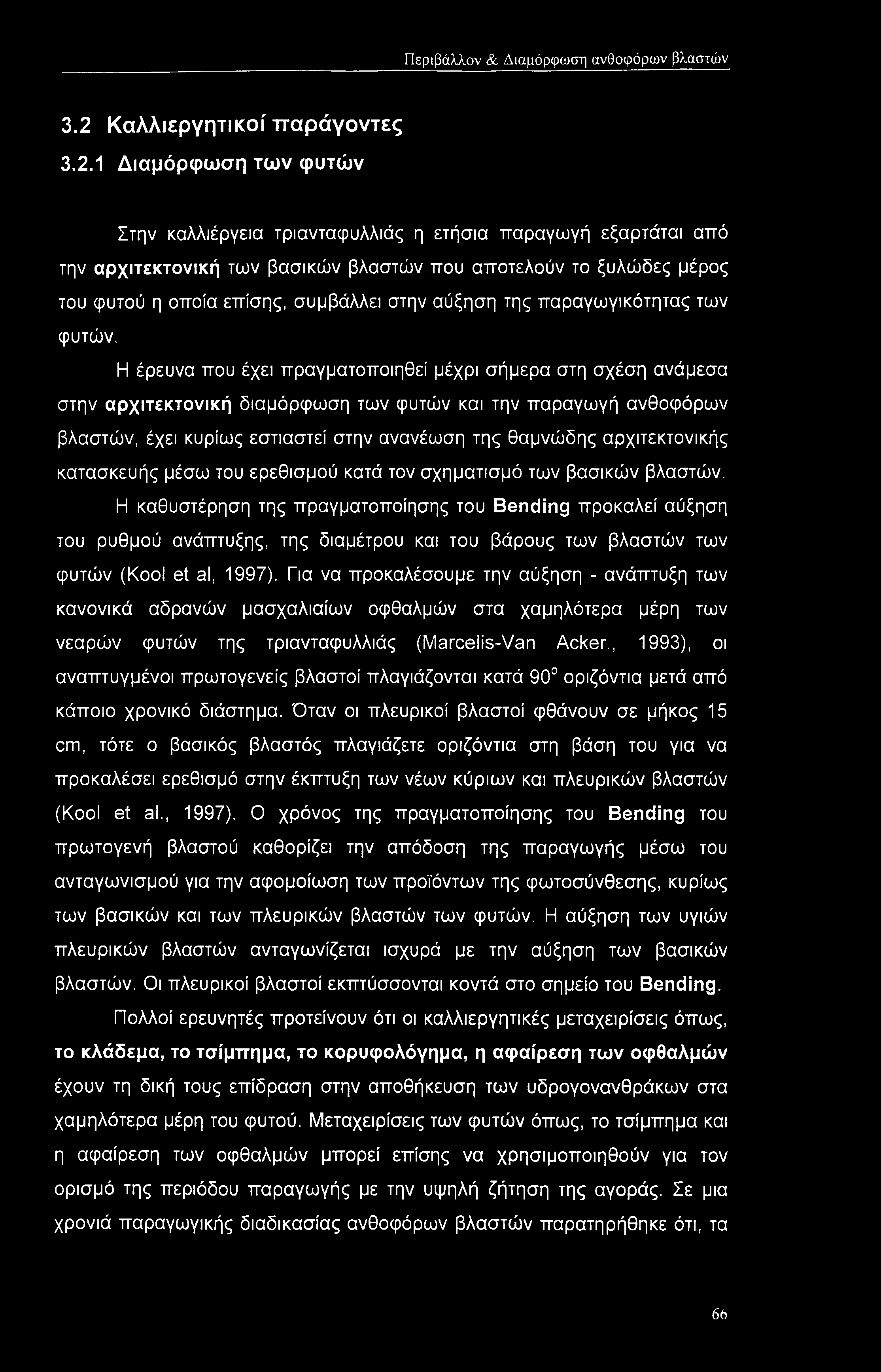 Περιβάλλον & Διαμόρφωση ανθοφόρων βλαστών 3.2 