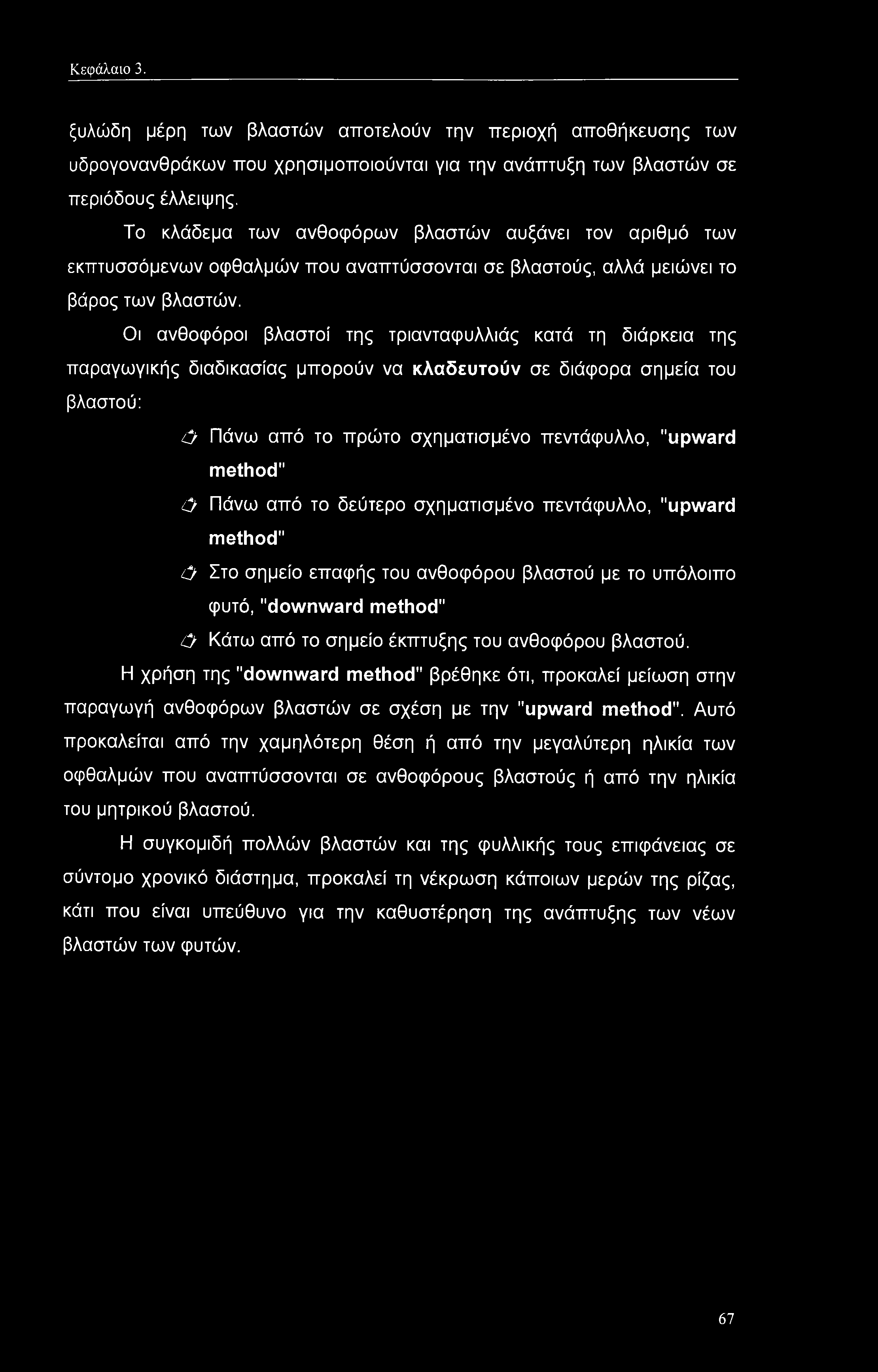 Οι ανθοφόροι βλαστοί της τριανταφυλλιάς κατά τη διάρκεια της παραγωγικής διαδικασίας μπορούν να κλαδευτούν σε διάφορα σημεία του βλαστού: Ο Πάνω από το πρώτο σχηματισμένο πεντάφυλλο, "upward method"