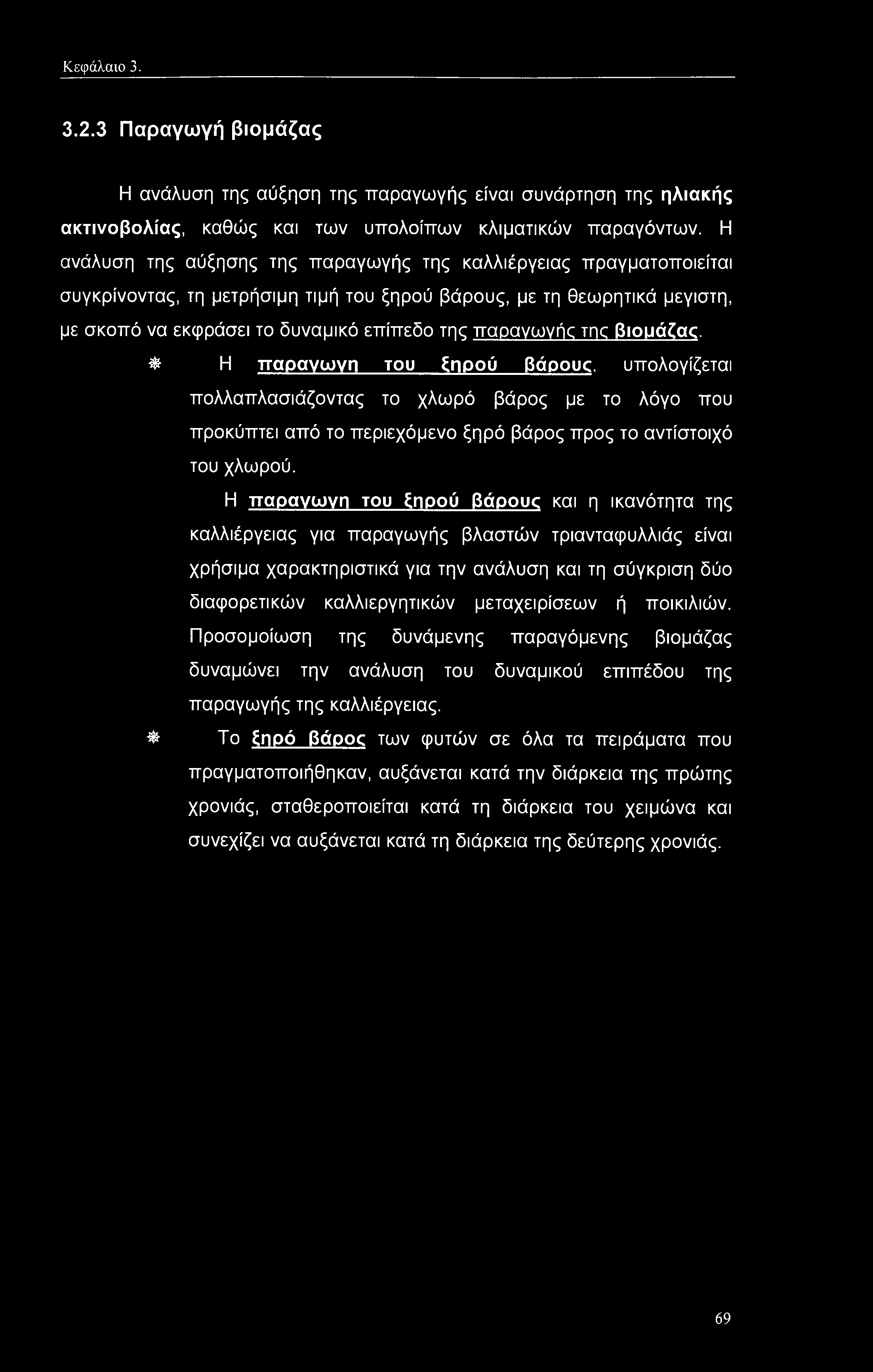 τηρ βιομάζας. Φ Η παραγωγή του ξηρού βάρους, υπολογίζεται πολλαπλασιάζοντας το χλωρό βάρος με το λόγο που προκύπτει από το περιεχόμενο ξηρό βάρος προς το αντίστοιχό του χλωρού.