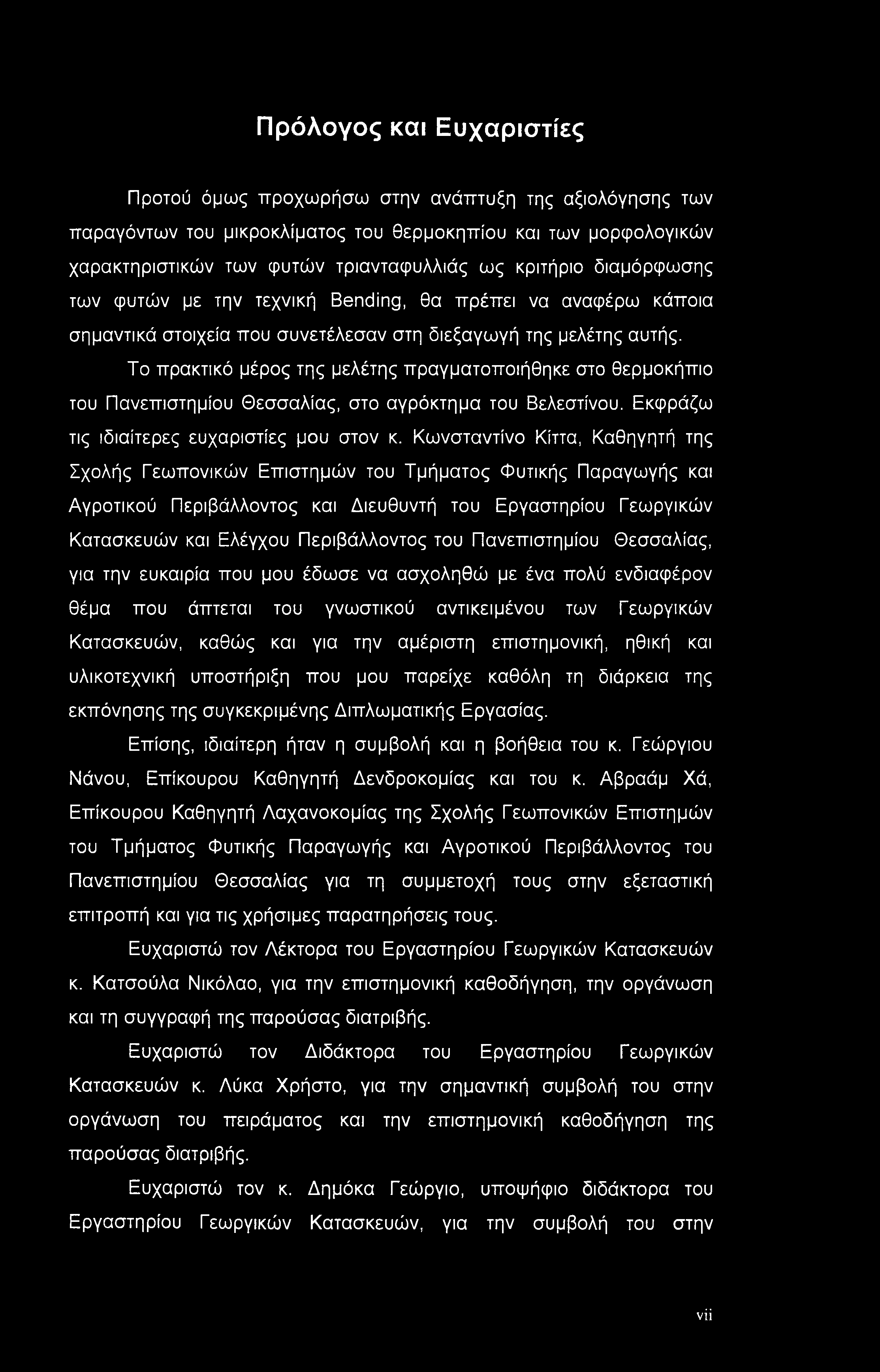 Πρόλογος και Ευχαριστίες Προτού όμως προχωρήσω στην ανάπτυξη της αξιολόγησης των παραγόντων του μικροκλίματος του θερμοκηπίου και των μορφολογικών χαρακτηριστικών των φυτών τριανταφυλλιάς ως κριτήριο