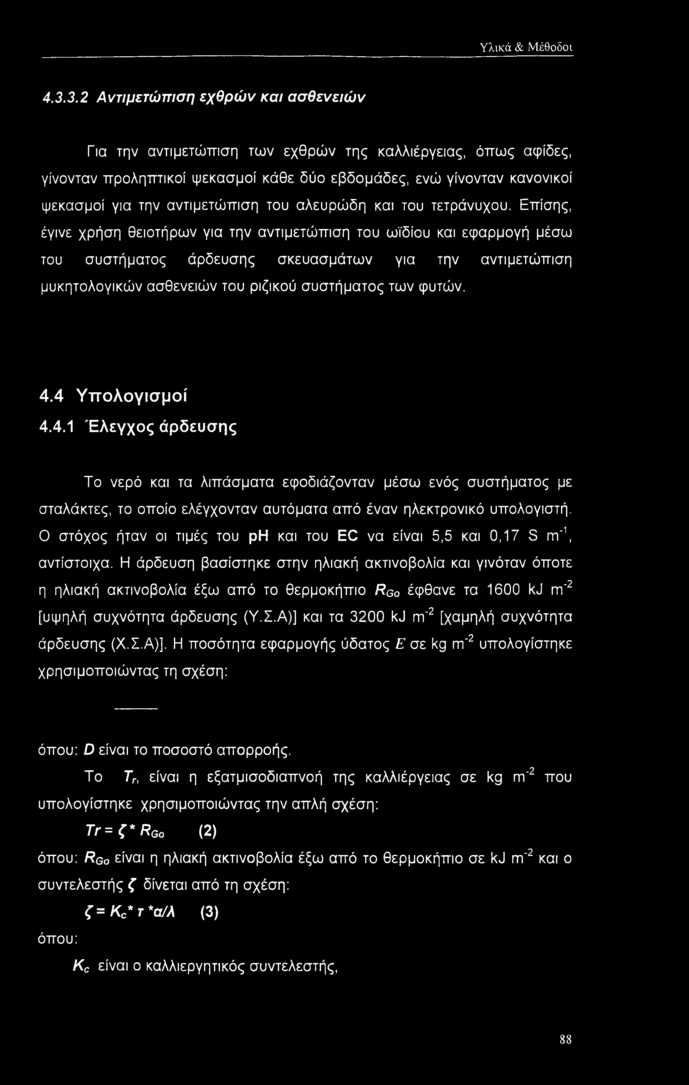 αντιμετώπιση του αλευρώδη και του τετράνυχου.