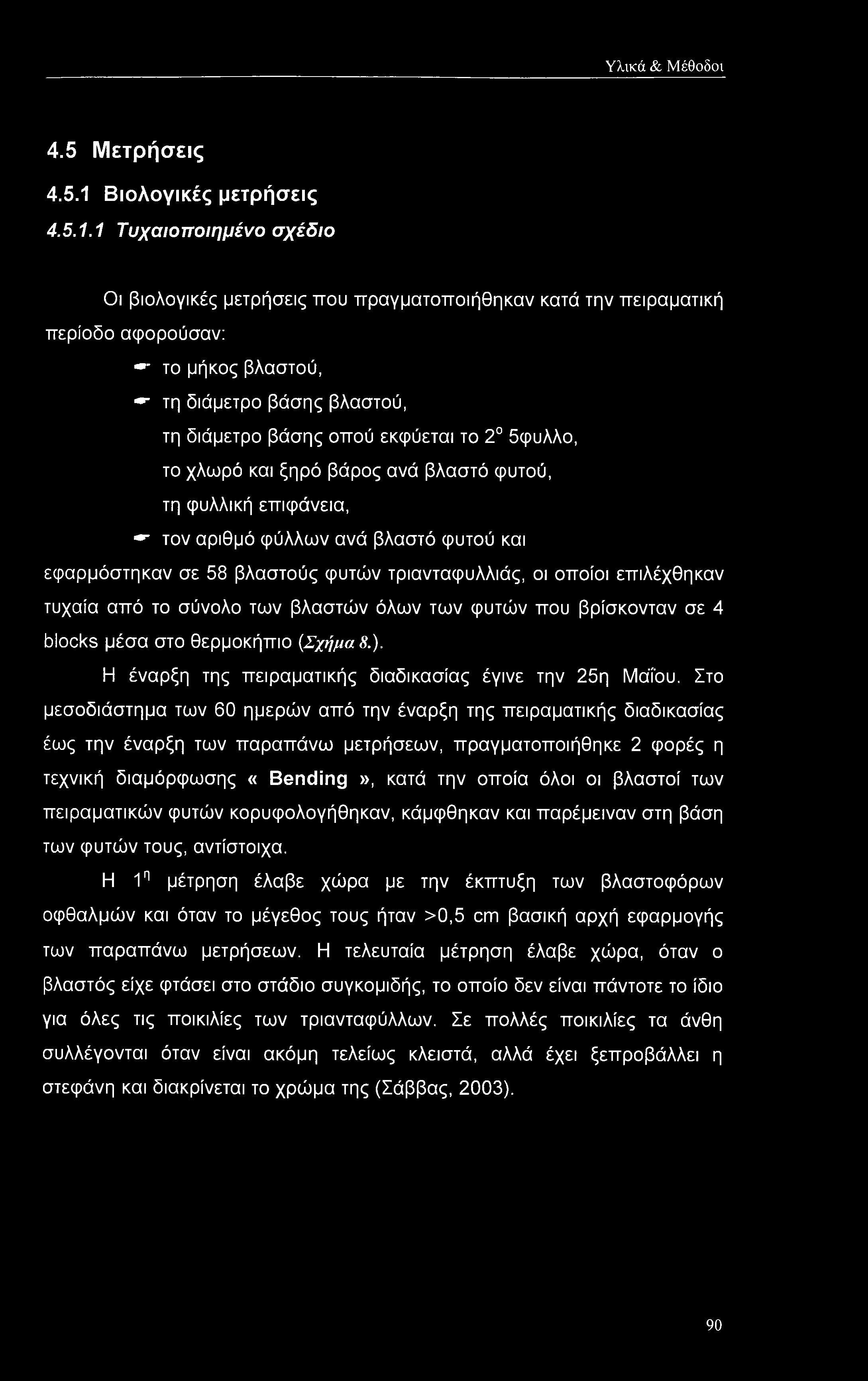 1 Τυχαιοποιημένο σχέδιο Οι βιολογικές μετρήσεις που πραγματοποιήθηκαν κατά την πειραματική περίοδο αφορούσαν: το μήκος βλαστού, * τη διάμετρο βάσης βλαστού, τη διάμετρο βάσης οπού εκφύεται το 2