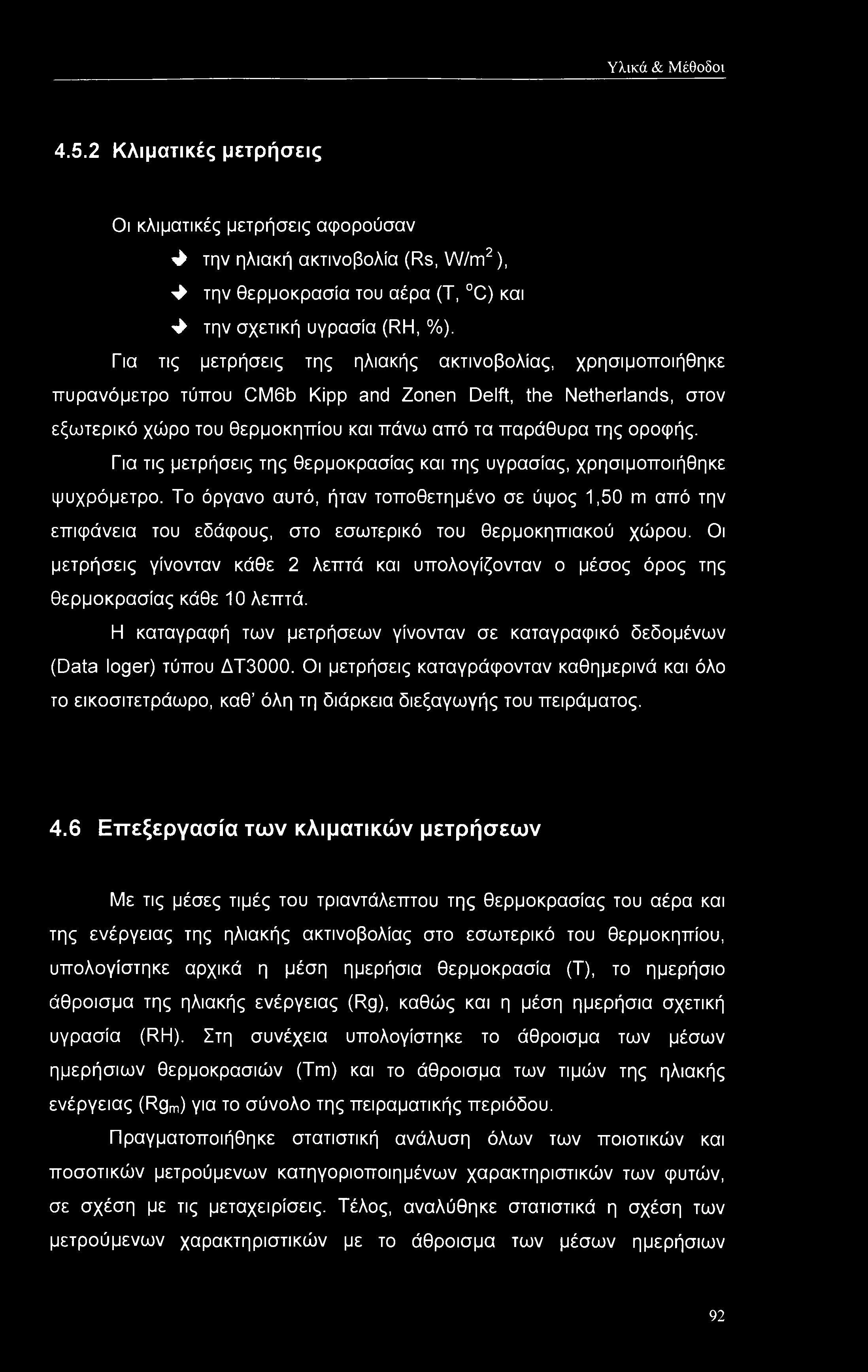 Για τις μετρήσεις της θερμοκρασίας και της υγρασίας, χρησιμοποιήθηκε ψυχρόμετρο. Το όργανο αυτό, ήταν τοποθετημένο σε ύψος 1,50 m από την επιφάνεια του εδάφους, στο εσωτερικό του θερμοκηπιακού χώρου.