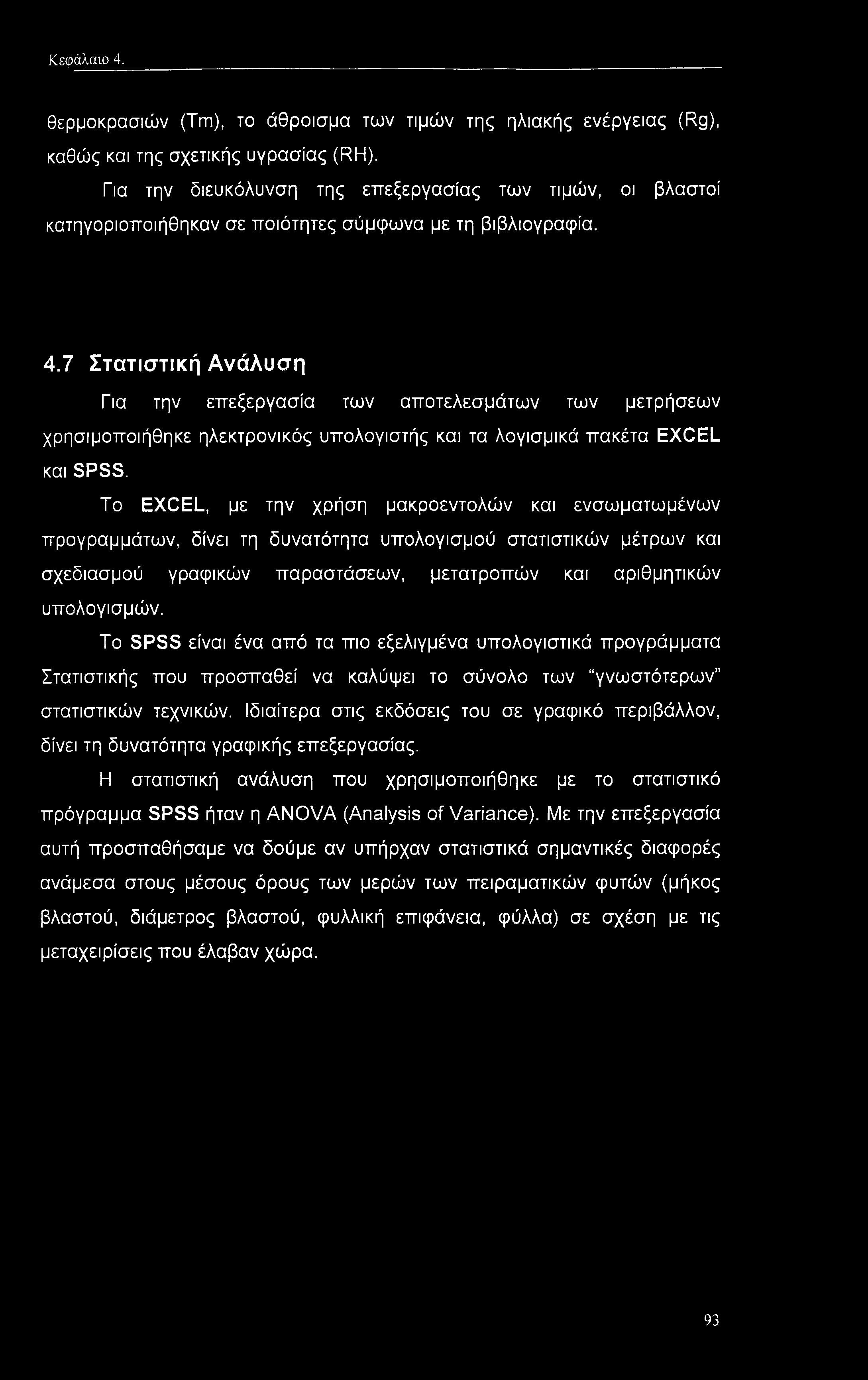 7 Στατιστική Ανάλυση Για την επεξεργασία των αποτελεσμάτων των μετρήσεων χρησιμοποιήθηκε ηλεκτρονικός υπολογιστής και τα λογισμικά πακέτα EXCEL και SPSS.