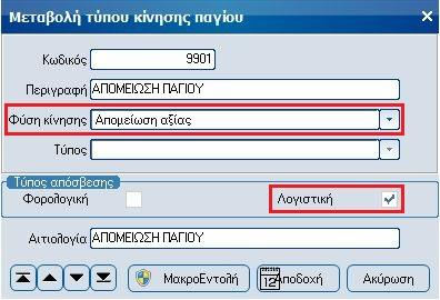 [Οργάνωση-Σχεδιασμός συναλλαγών-τύποι κινήσεων-παγίων]