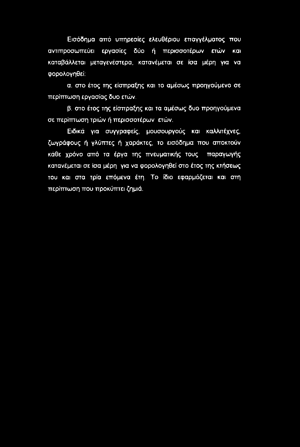 στο έτος της είσπραξης και τα αμέσως δυο προηγούμενα σε περίτπωση τριών ή περισσοτέρων ετών.