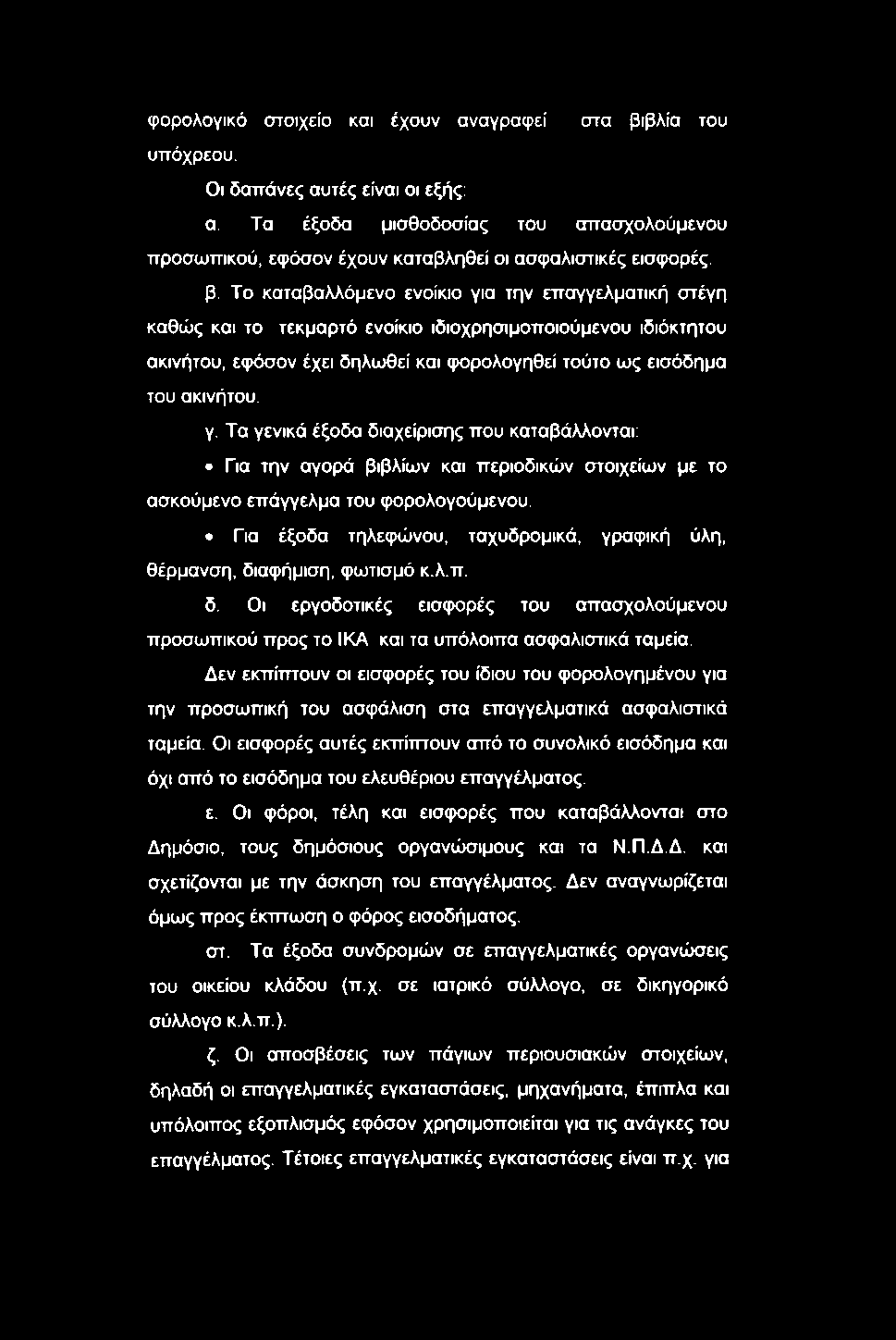 φορολογικό στοιχείο και έχουν αναγραψεί στα βιβλία του υπόχρεου. Οι δαπάνες αυτές είναι οι εξής: α.