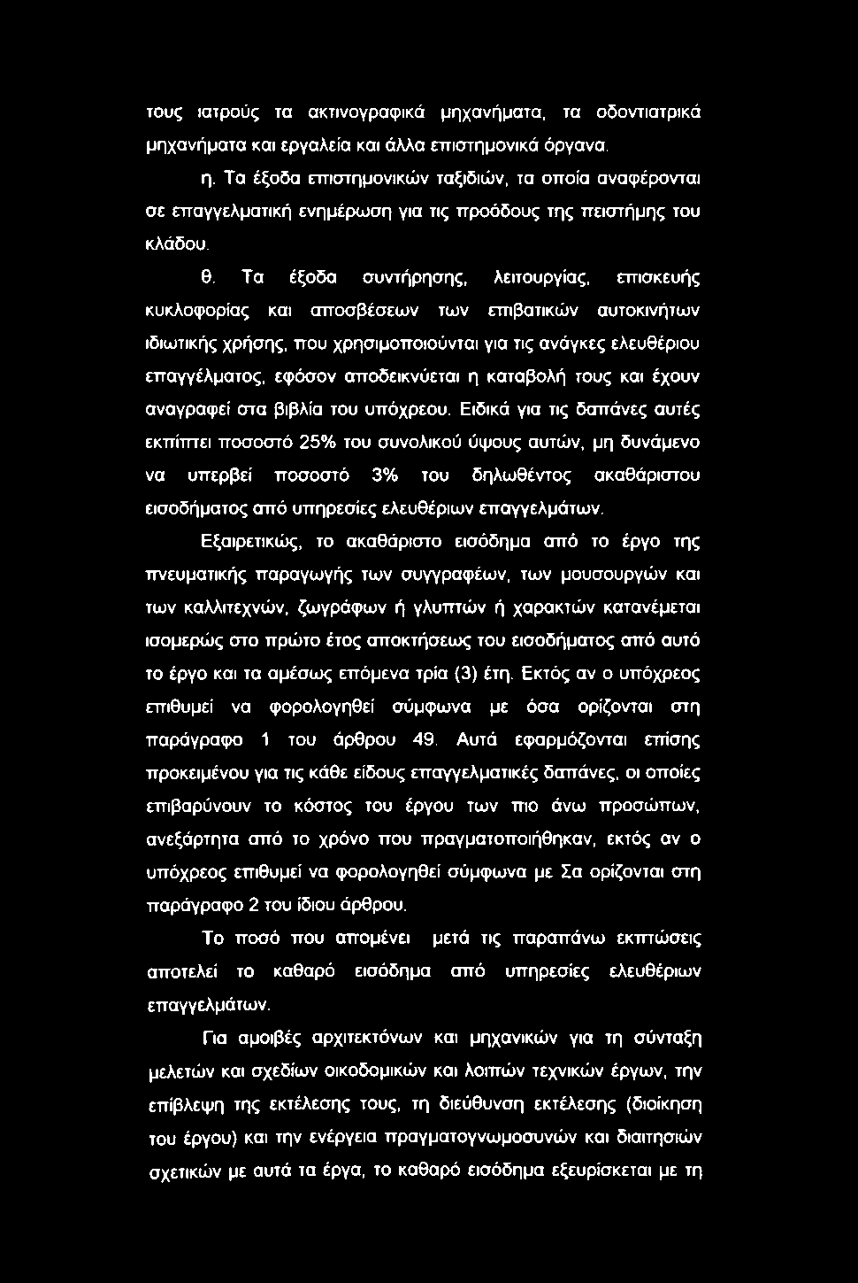 τους ιατρούς τα ακτινογραφικά μηχανήματα, τα οδοντιατρικά μηχανήματα και εργαλεία και άλλα επιστημονικά όργανα. η.