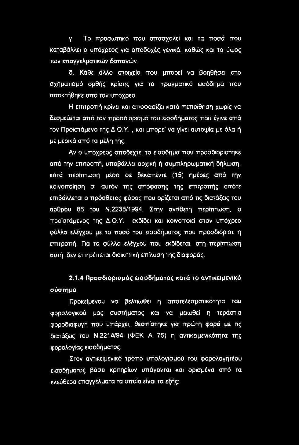 Η επιτροπή κρίνει και αποφασίζει κατά πεποίθηση χωρίς να δεσμεύεται από τον προσδιορισμό του εισοδήματος που έγινε από τον Προϊστάμενο της Δ.Ο.Υ.