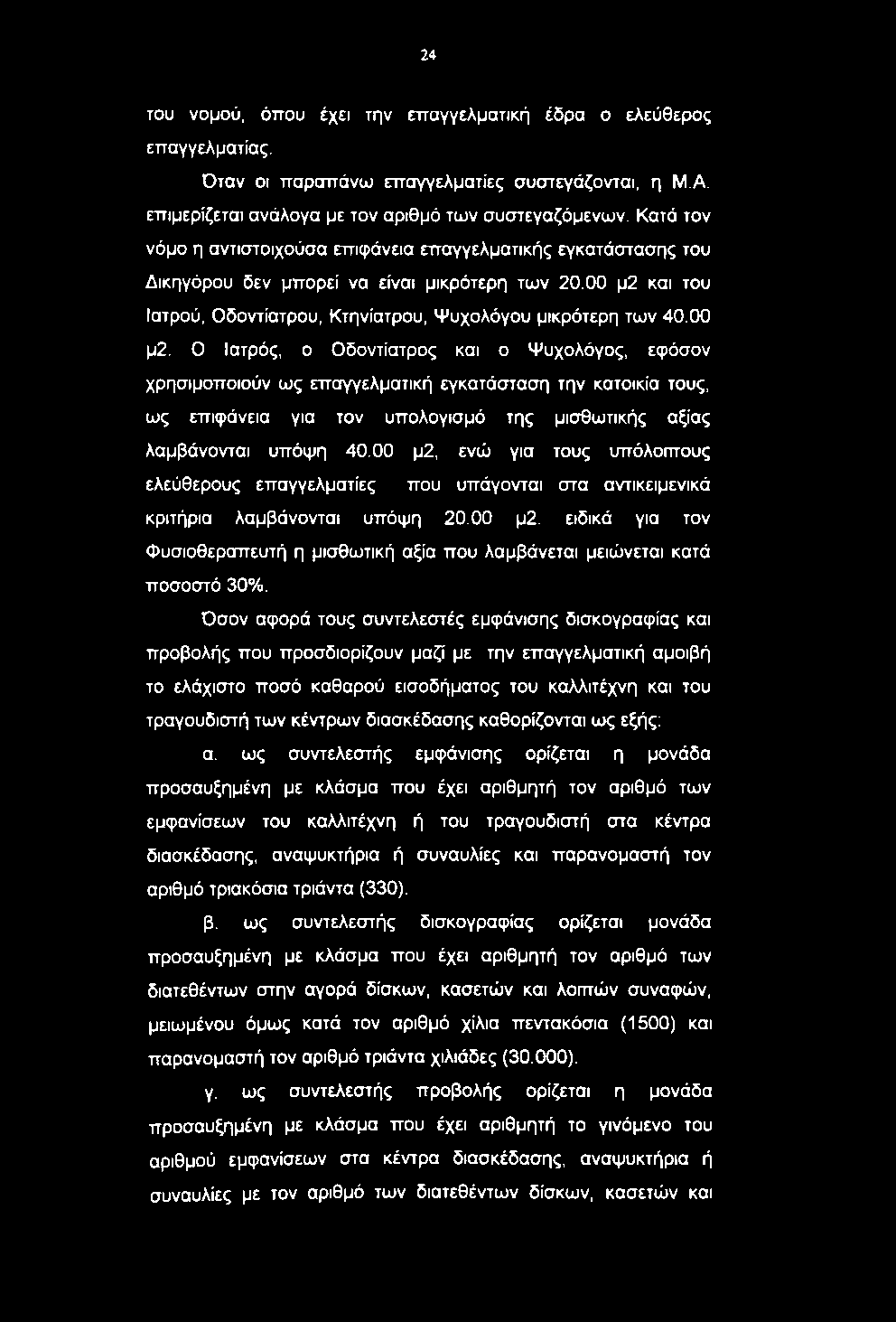 24 του νομού, όπου έχει την επαγγελματική έδρα ο ελεύθερος επαγγελματίας. Όταν οι παραπάνω επαγγελματίες συστεγάζονται, η Μ.Α. επιμερίζεται ανάλογα με τον αριθμό των συστεγαζόμενων.