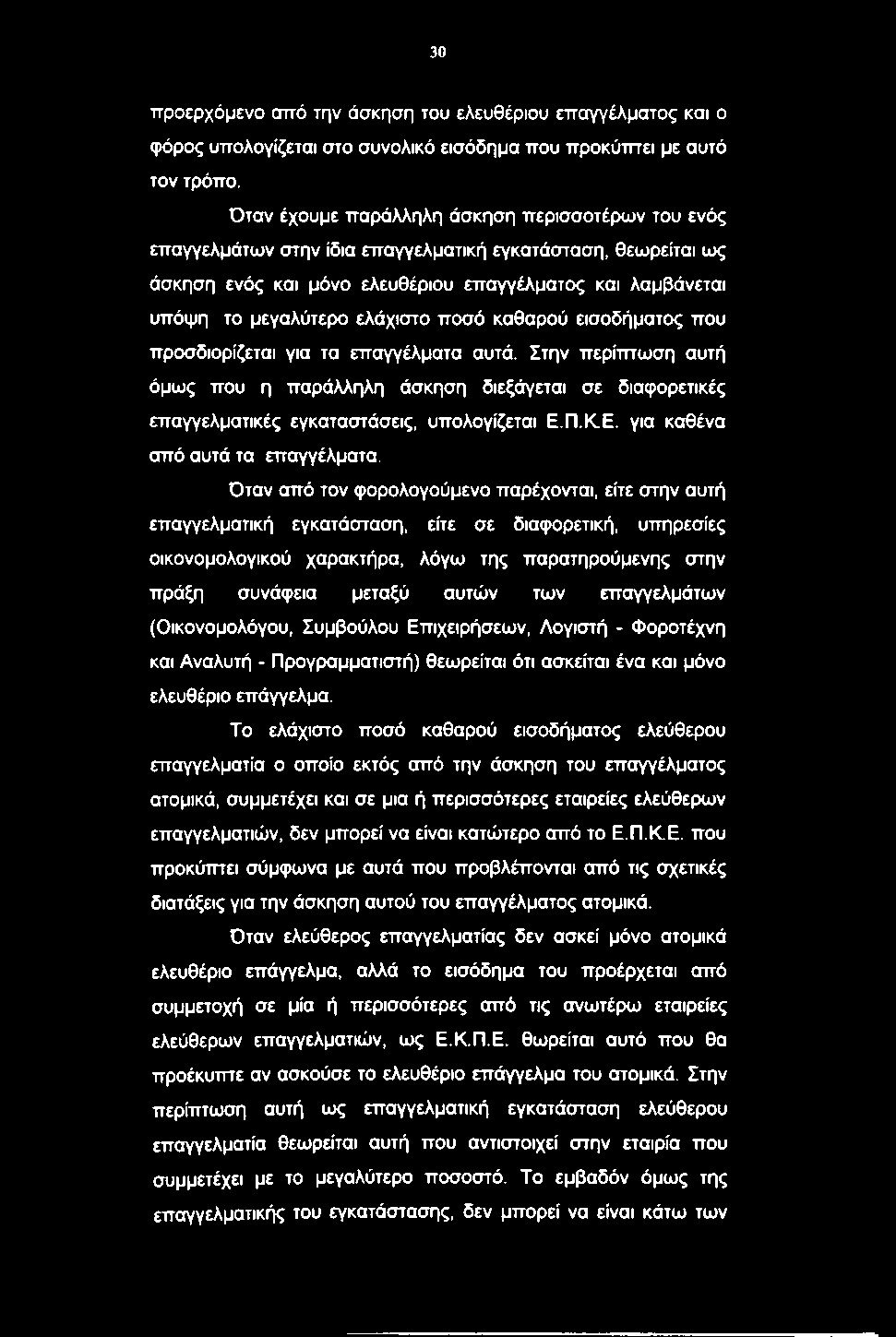 ελάχιστο ποσό καθαρού εισοδήματος που προσδιορίζεται για τα επαγγέλματα αυτά. Στην περίπτωση αυτή όμως που η παράλληλη άσκηση διεξάγεται σε διαφορετικές επαγγελματικές εγκαταστάσεις, υπολογίζεται Ε.Π.