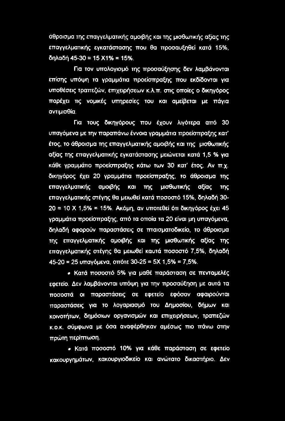 Για τους δικηγόρους που έχουν λιγότερα από 30 υπαγόμενα με την παραπάνω έννοια γραμμάτια προείσπραξης κατ έτος, το άθροισμα της επαγγελματικής αμοιβής και της μισθωτικής αξίας της επαγγελματικής