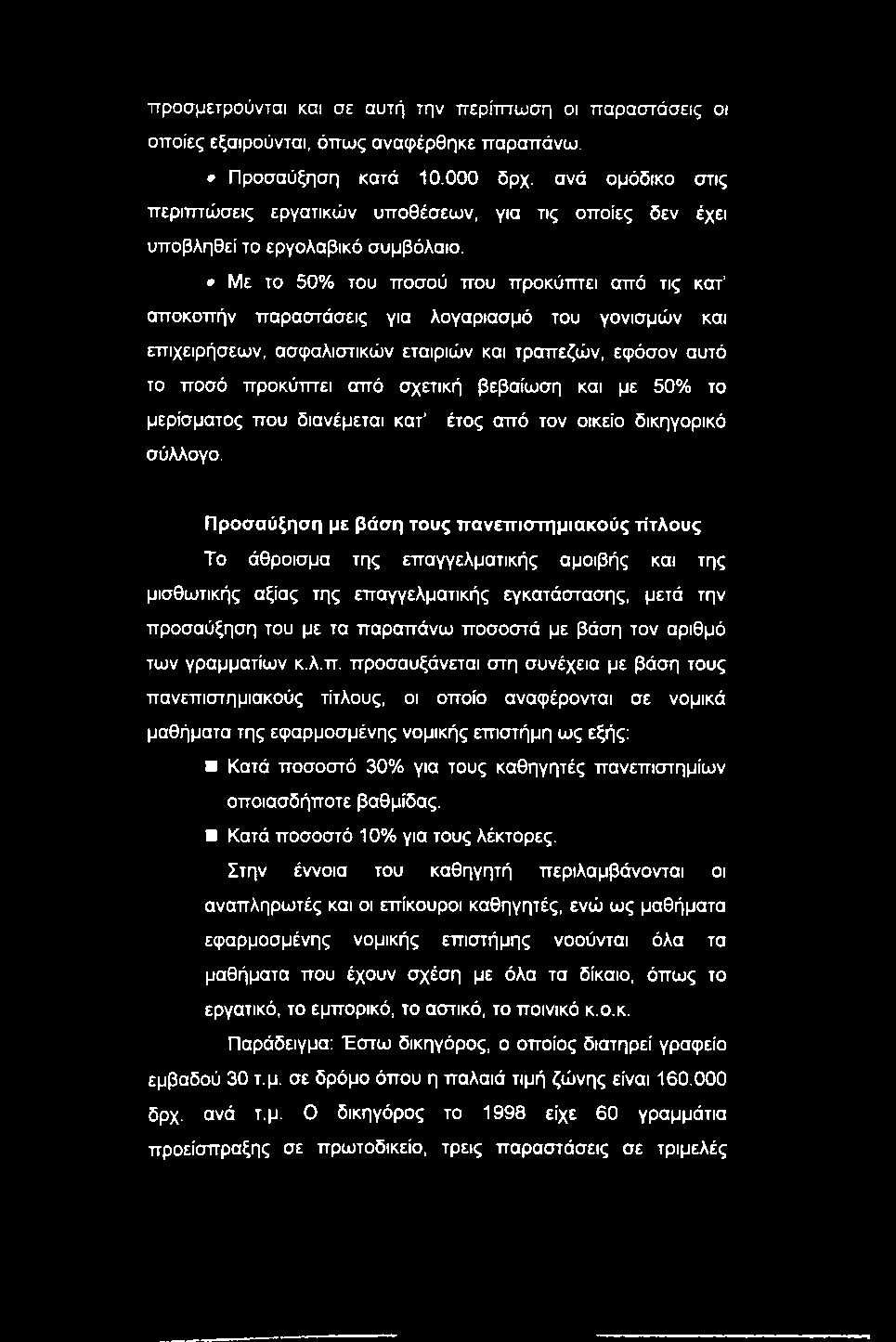 Με το 50% του ποσού που προκύτπει από τις κατ αποκοπήν παραστάσεις για λογαριασμό του γονισμών και επιχειρήσεων, ασφαλιστικών εταιριών και τραπεζών, εφόσον αυτό το ποσό προκύπτει από σχετική βεβαίωση