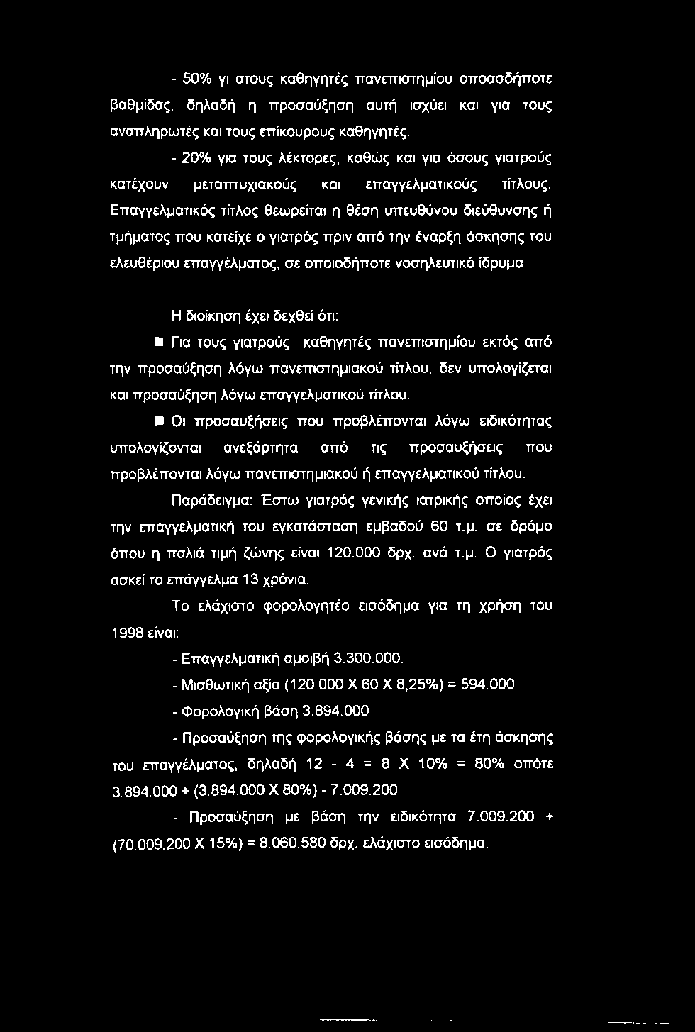 Επαγγελματικός τίτλος θεωρείται η θέση υπευθύνου διεύθυνσης ή τμήματος που κατείχε ο γιατρός πριν από την έναρξη άσκησης του ελευθέριου επαγγέλματος, σε οποιοδήποτε νοσηλευτικό ίδρυμα.