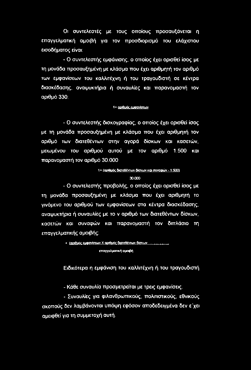 εμφανίσεων - Ο συντελεστής δισκογραφίας, ο οποίος έχει ορισθεί ίσος με τη μονάδα προσαυξημένη με κλάσμα που έχει αριθμητή τον αριθμό των διατεθέντων στην αγορά δίσκων και κασετών, μειωμένου του