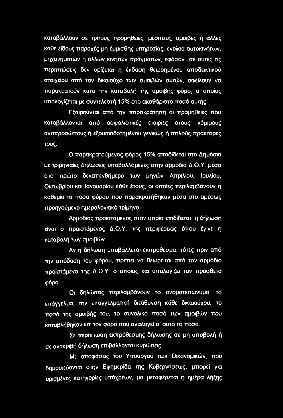 ακαθάριστο ποσό αυτής. Εξαιρούνται από την παρακράτηση οι προμήθειες που καταβάλλονται από ασφαλιστικές εταιρίες στους νόμιμους αντιπροσώπους ή εξουσιοδοτημένου γενικώς ή απλούς πράκτορες τους.