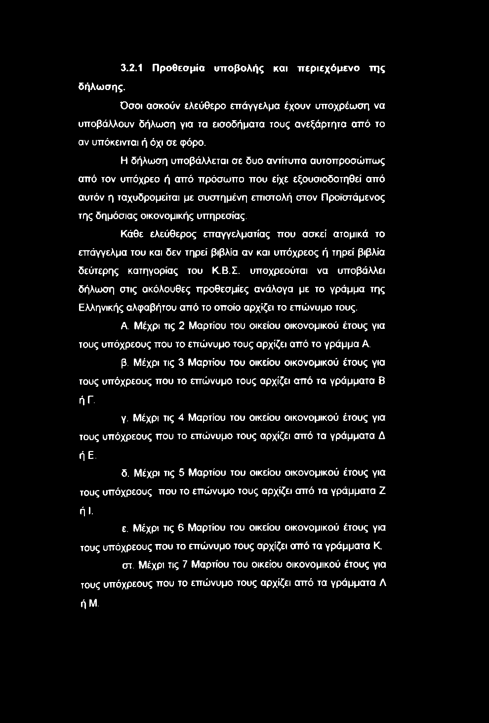 υπηρεσίας. Κάθε ελεύθερος επαγγελματίας που ασκεί ατομικά το επάγγελμα του και δεν τηρεί βιβλία αν και υπόχρεος ή τηρεί βιβλία δεύτερης κατηγορίας του Κ.Β.Σ.