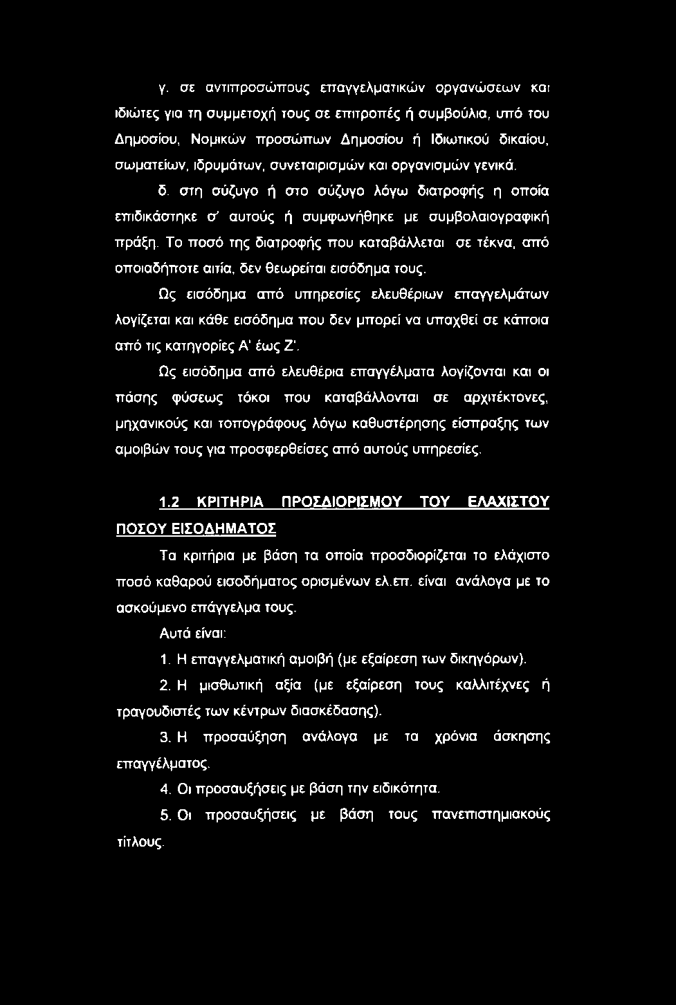 Ως εισόδημα από ελευθέρια επαγγέλματα λογίζονται και οι πάσης φύσεως τόκοι που καταβάλλονται σε αρχιτέκτονες, μηχανικούς και τοπογράφους λόγω καθυστέρησης είσπραξης των αμοιβών τους για προσφερθείσες