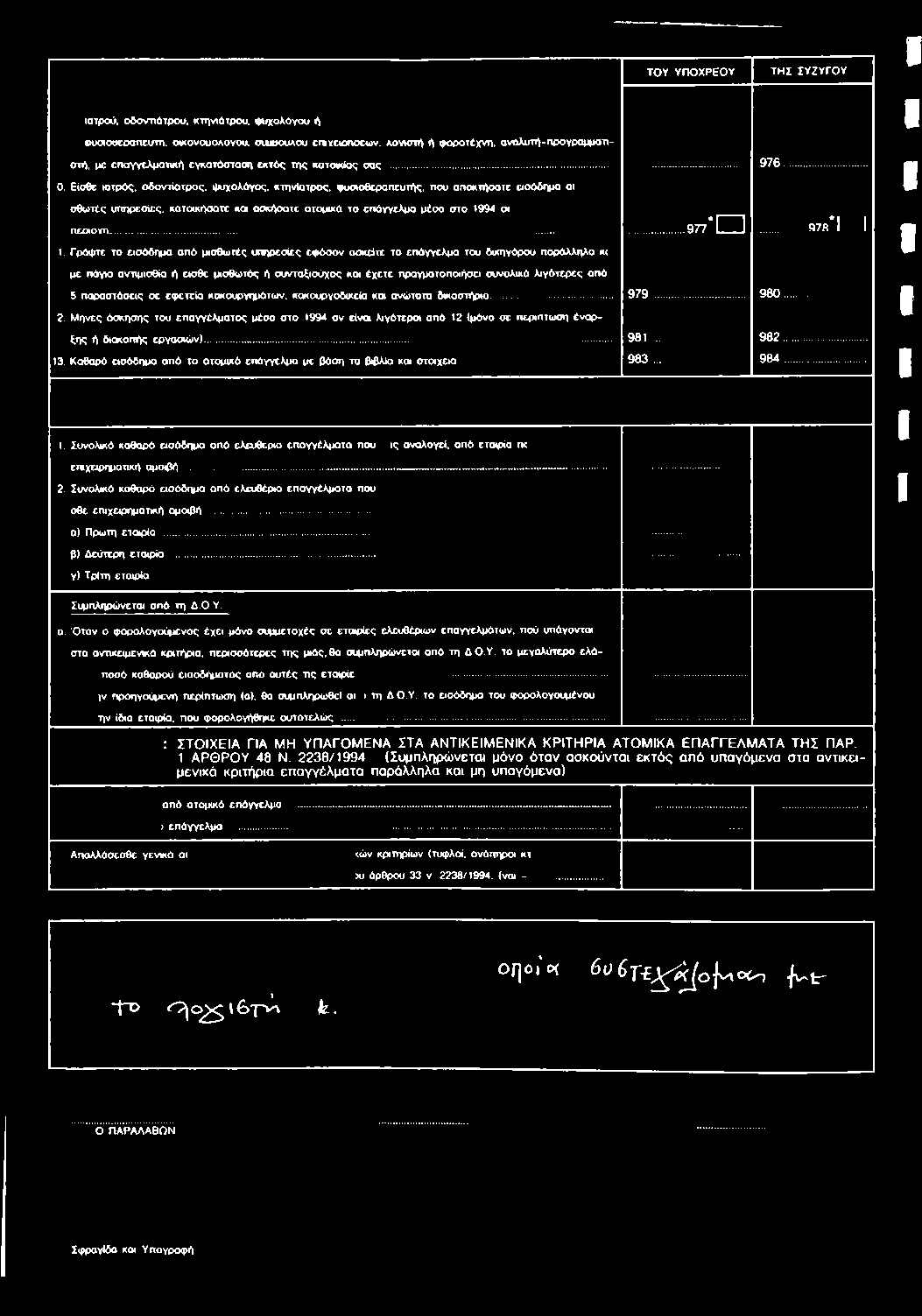 Μήνες άσκησης του επαγγέλματος μέσο στο 1994 αν είναι λιγότεροι από 12 (μόνο σε περίπτωση έναρξης ή διακοπής εργασιών)...... 981.. 982... 13.