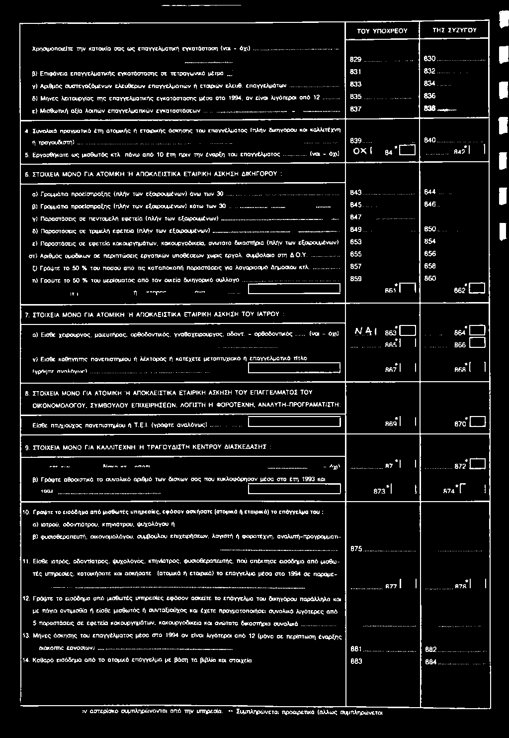 .. 837 839...... ΟΧ 1 84 * ΤΗΣ ΣΥΖΥΓΟΥ 830... 832... 834... 836 83β_»._. 840...... 842*1 1 α) Γραμμάτια προείσπραξης (πλήν των εξοιρουμένων) άνω των 30.