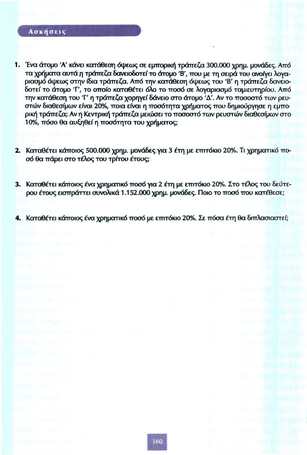 Ασκήσεις 1. Ένα άτομο Ά' κάνει κατάθεση όψεως σε εμπορική τράπεζα 300.000 χρημ. μονάδες.