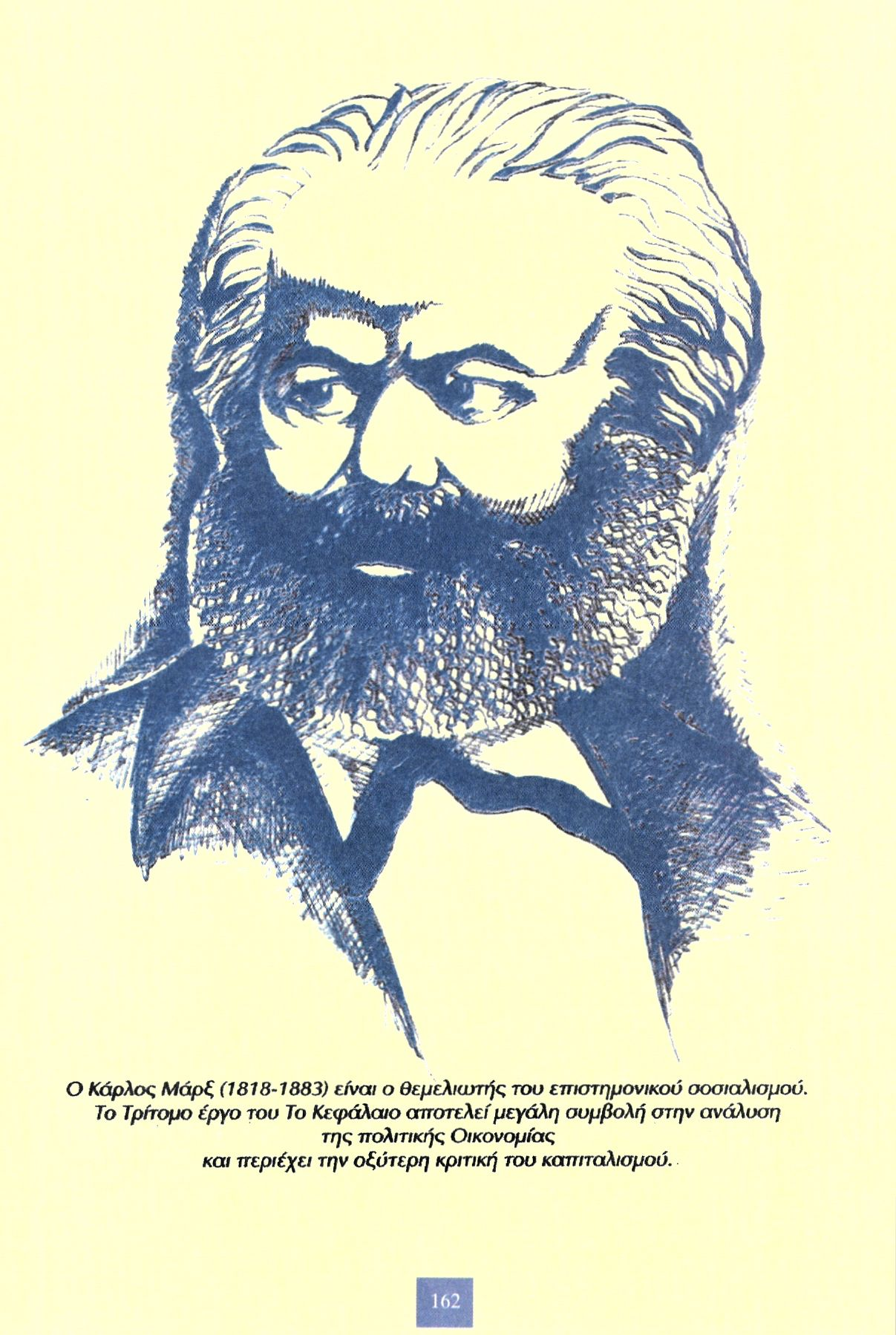 Ο Κάρλος Μάρξ (1818-1883) είναι ο θεμελιωτής του επιστημονικού σοσιαλισμού.