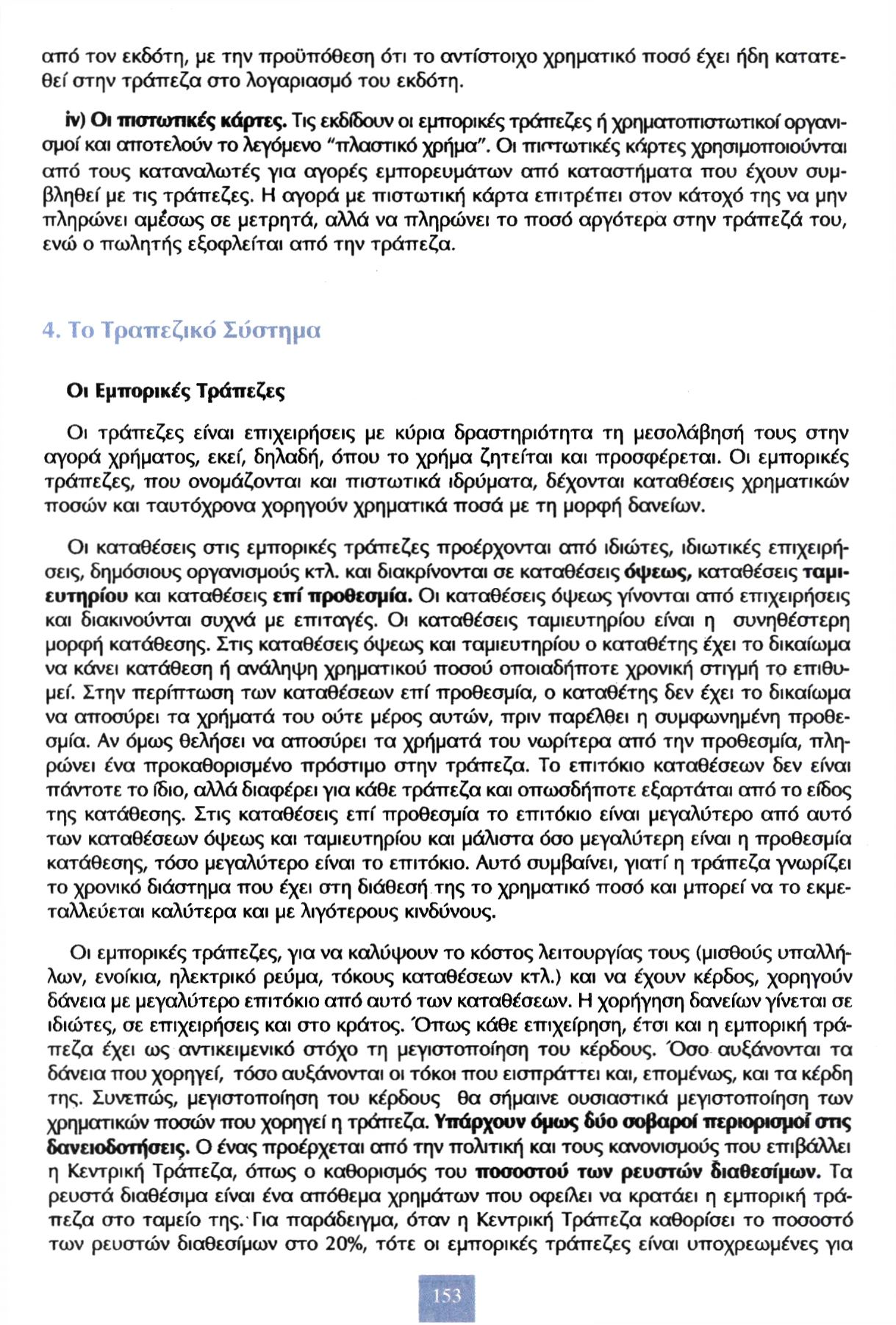 από τον εκδότη, με την προϋπόθεση ότι το αντίστοιχο χρηματικό ποσό έχει ήδη κατατεθεί στην τράπεζα στο λογαριασμό του εκδότη. iv) Οι πιστωτικές κάρτες.