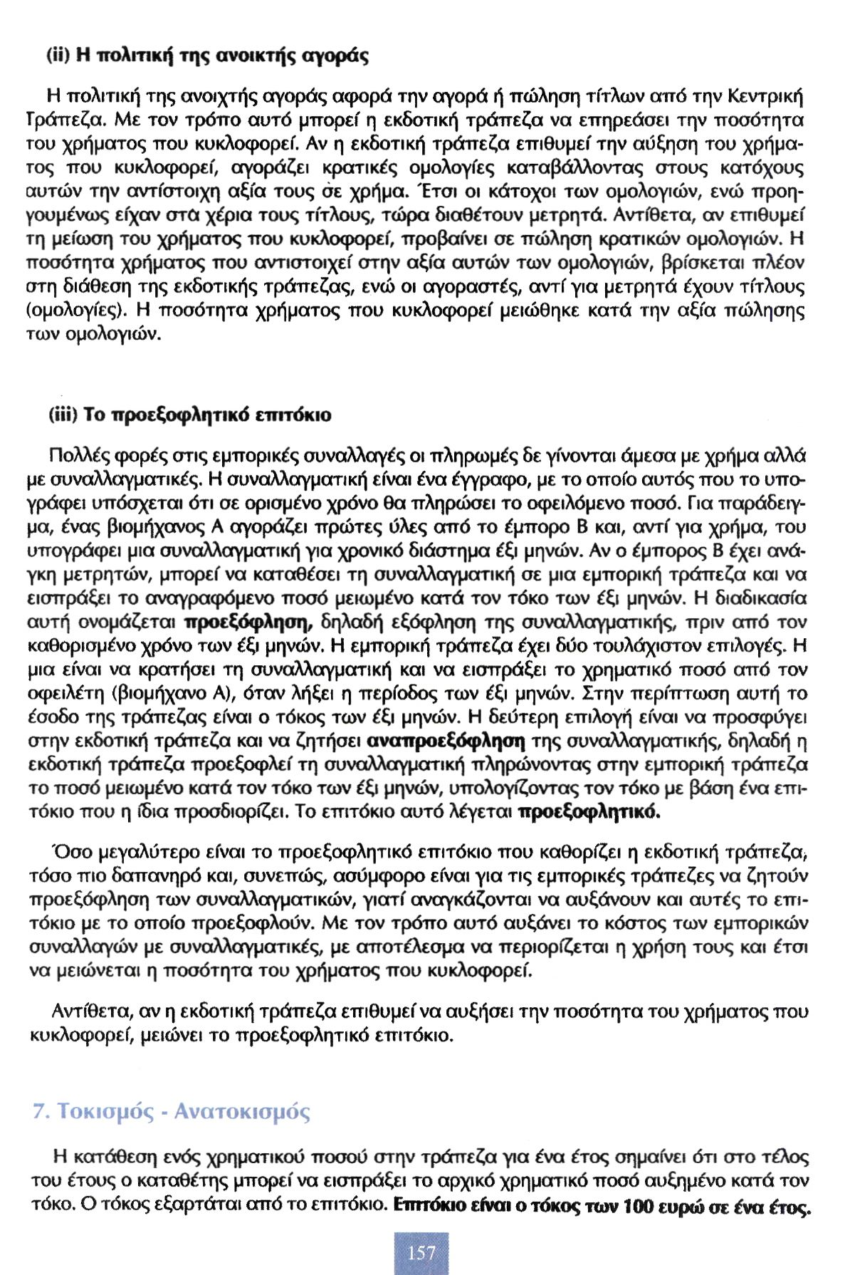 (ii) Η πολιτική της ανοικτής αγοράς Η πολιτική της ανοιχτής αγοράς αφορά την αγορά ή πώληση τίτλων από την Κεντρική Τράπεζα.