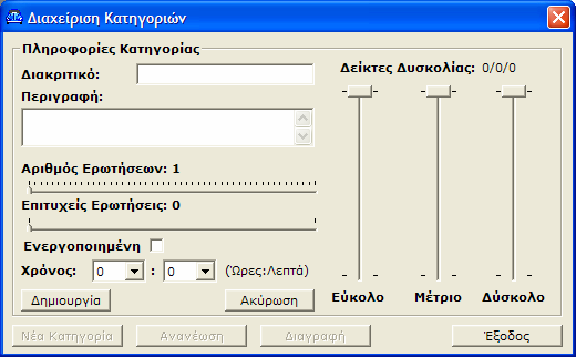 Κουμπί «Νέα κατηγορία». Πατώντας αυτό το κουμπί εμφανίζεται το παράθυρο «Διαχείριση κατηγοριών». Στο πεδίο «Διακριτικό» πληκτρολογούμε ένα διακριτικό για την κατηγορία, π.χ. εύκολο.