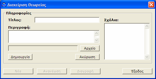 Κουμπί «Νέα». Πατώντας αυτό το κουμπί εμφανίζεται το παράθυρο «Διαχείριση θεωρίας». Στο πεδίο «Τίτλος» πληκτρολογούμε ένα τίτλο για τη θεωρία π.χ. κεφάλαιο 1.