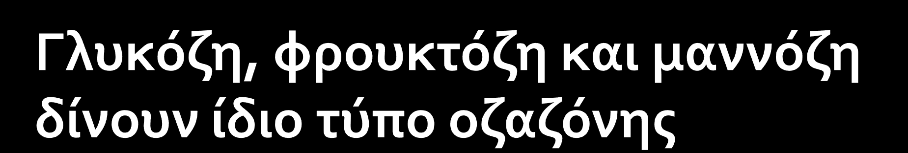 O 1 O 1 1 Ο 2 O 2 Ο Ο 2 O 3 O 3 O 3 4 O 4 O 4 O 5 O 5 O 5 O 6 2O 6 2O 6 2O D-γλυκόζη D-φρουκτόζη D-μαννόζη