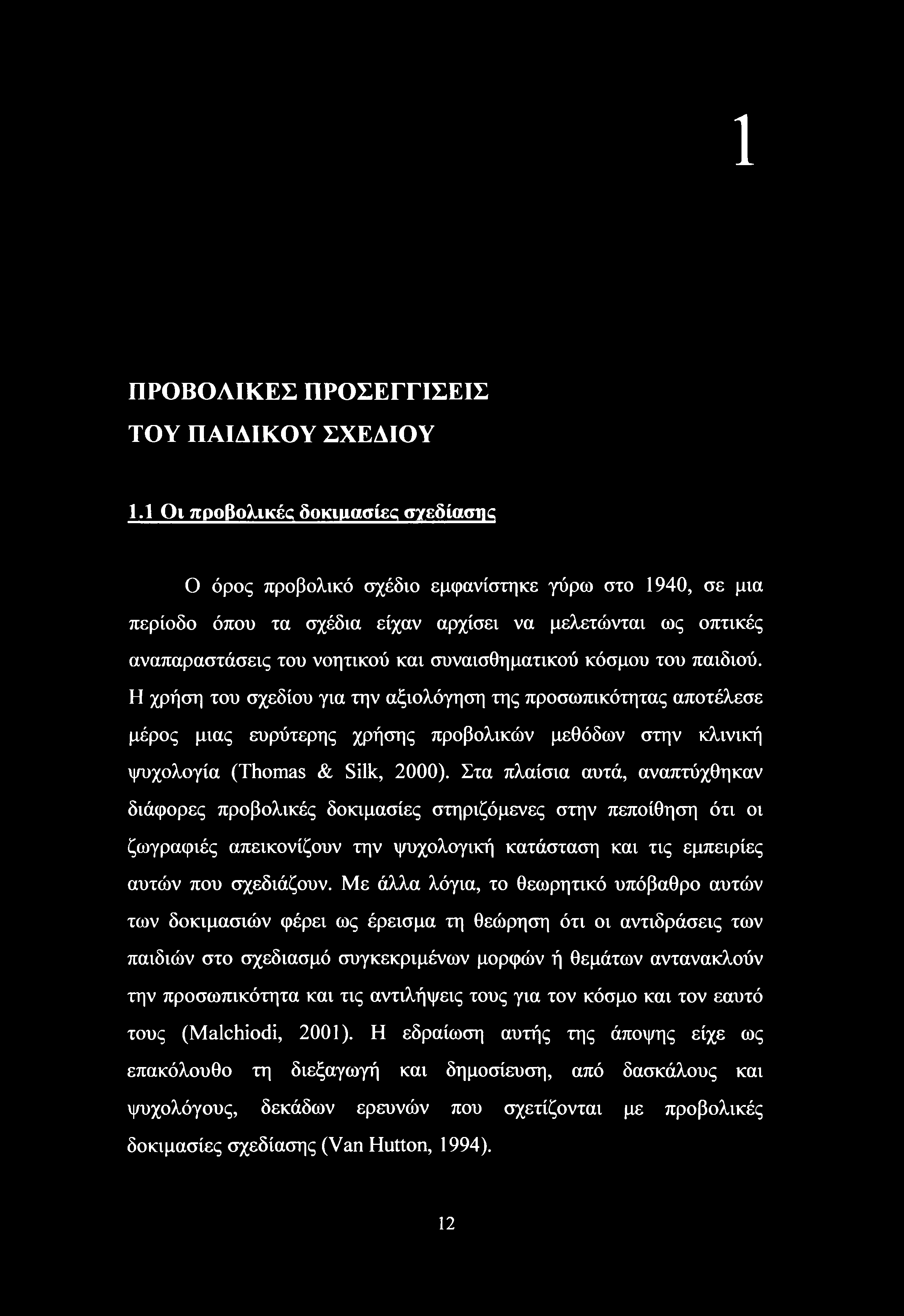 1 ΠΡΟΒΟΛΙΚΕΣ ΠΡΟΣΕΓΓΙΣΕΙΣ ΤΟΥ ΠΑΙΔΙΚΟΥ ΣΧΕΔΙΟΥ 1.