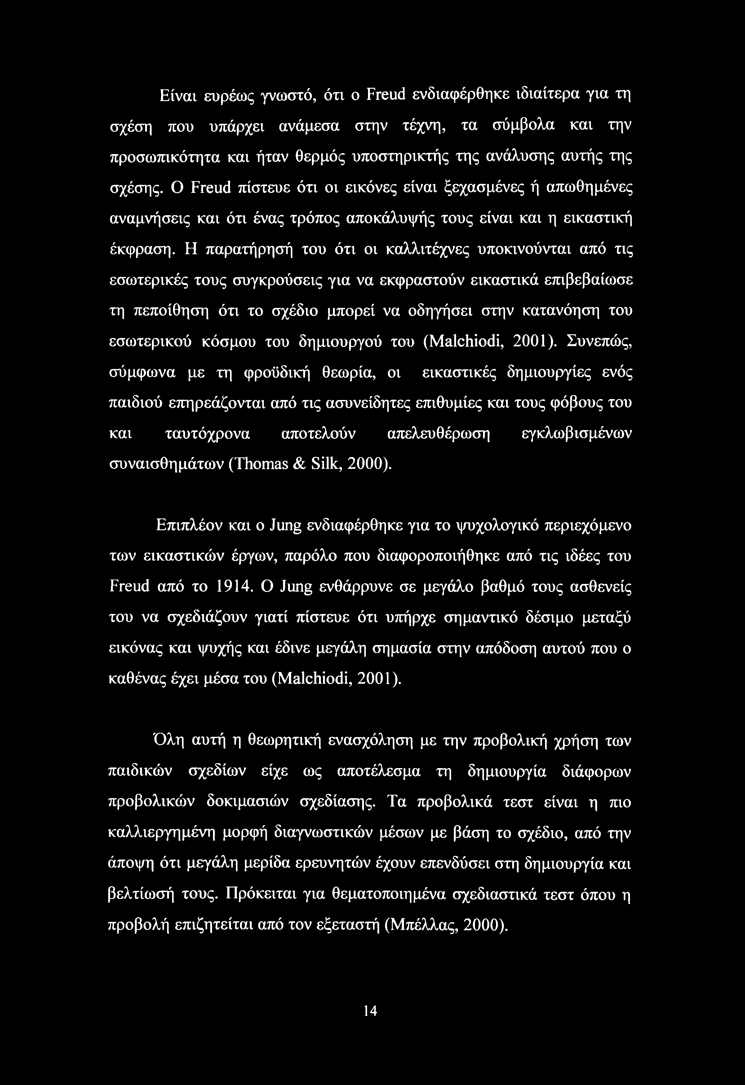 Είναι ευρέως γνωστό, ότι ο Freud ενδιαφέρθηκε ιδιαίτερα για τη σχέση που υπάρχει ανάμεσα στην τέχνη, τα σύμβολα και την προσωπικότητα και ήταν θερμός υποστηρικτής της ανάλυσης αυτής της σχέσης.