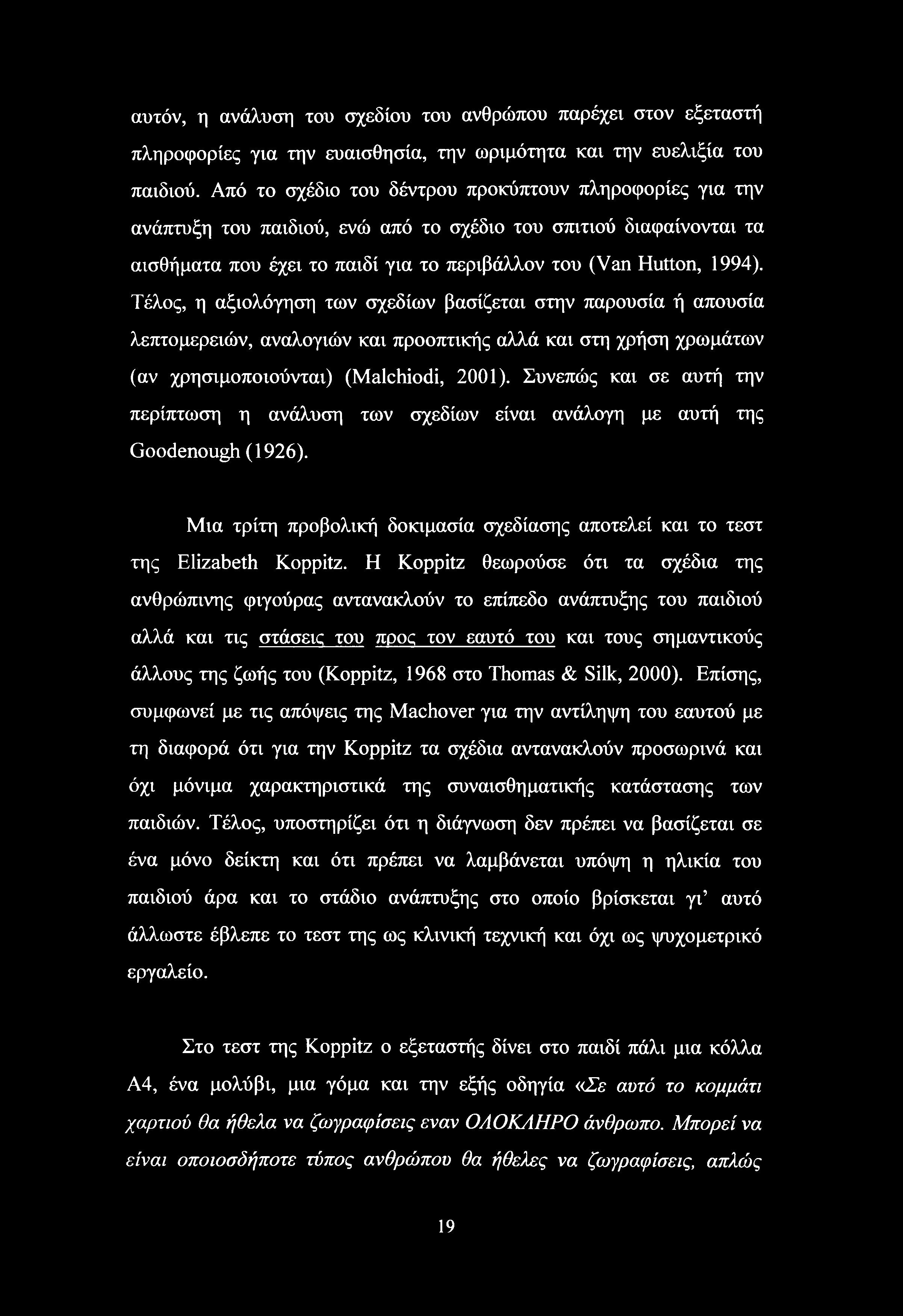 αυτόν, η ανάλυση του σχεδίου του ανθρώπου παρέχει στον εξεταστή πληροφορίες για την ευαισθησία, την ωριμότητα και την ευελιξία του παιδιού.