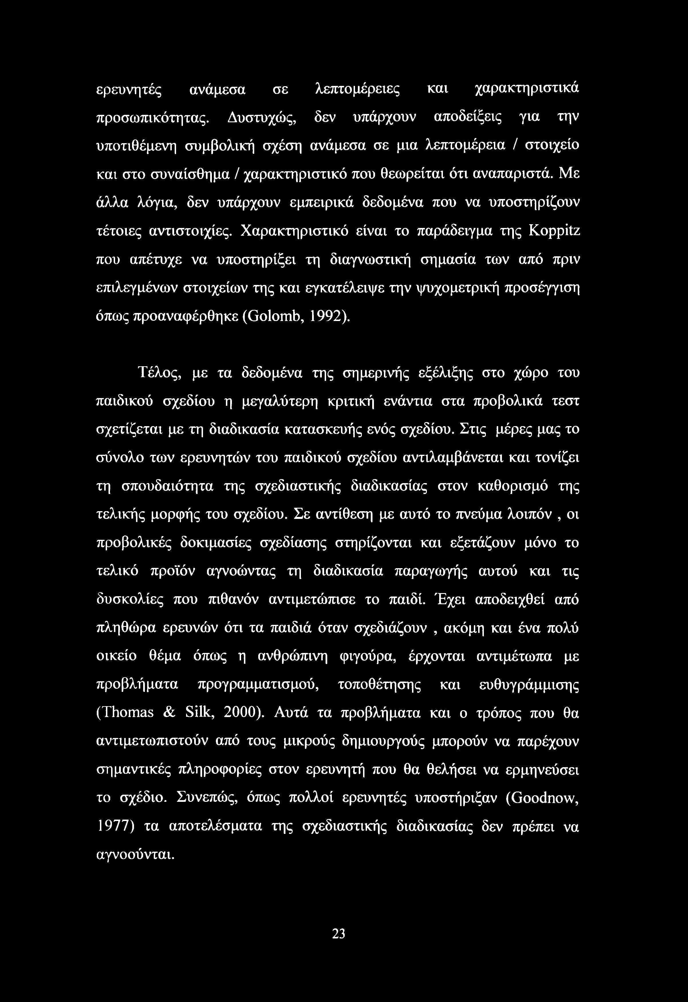 ερευνητές ανάμεσα σε λεπτομέρειες και χαρακτηριστικά προσωπικότητας.