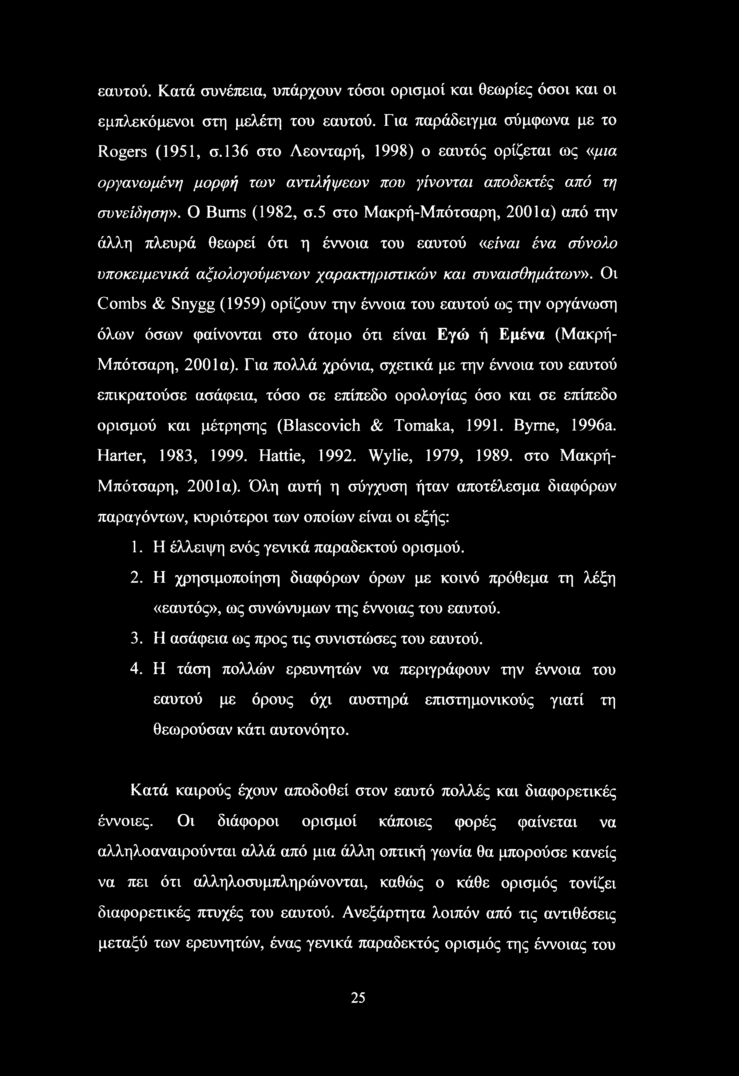 εαυτού. Κατά συνέπεια, υπάρχουν τόσοι ορισμοί και θεωρίες όσοι και οι εμπλεκόμενοι στη μελέτη του εαυτού. Για παράδειγμα σύμφωνα με το Rogers (1951, σ.