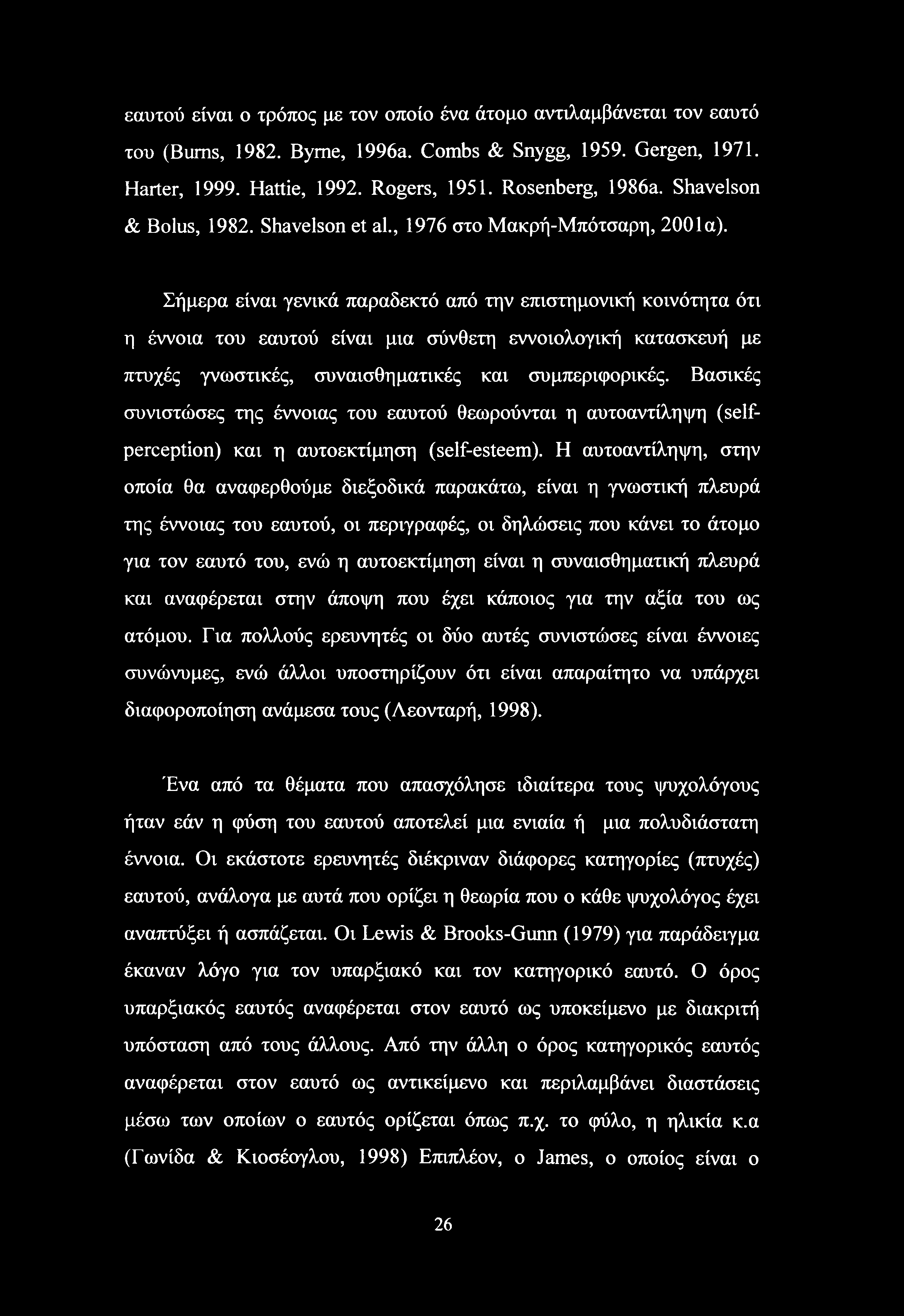 εαυτού είναι ο τρόπος με τον οποίο ένα άτομο αντιλαμβάνεται τον εαυτό του (Bums, 1982. Byrne, 1996a. Combs & Snygg, 1959. Gergen, 1971. Harter, 1999. Hattie, 1992. Rogers, 1951. Rosenberg, 1986a.