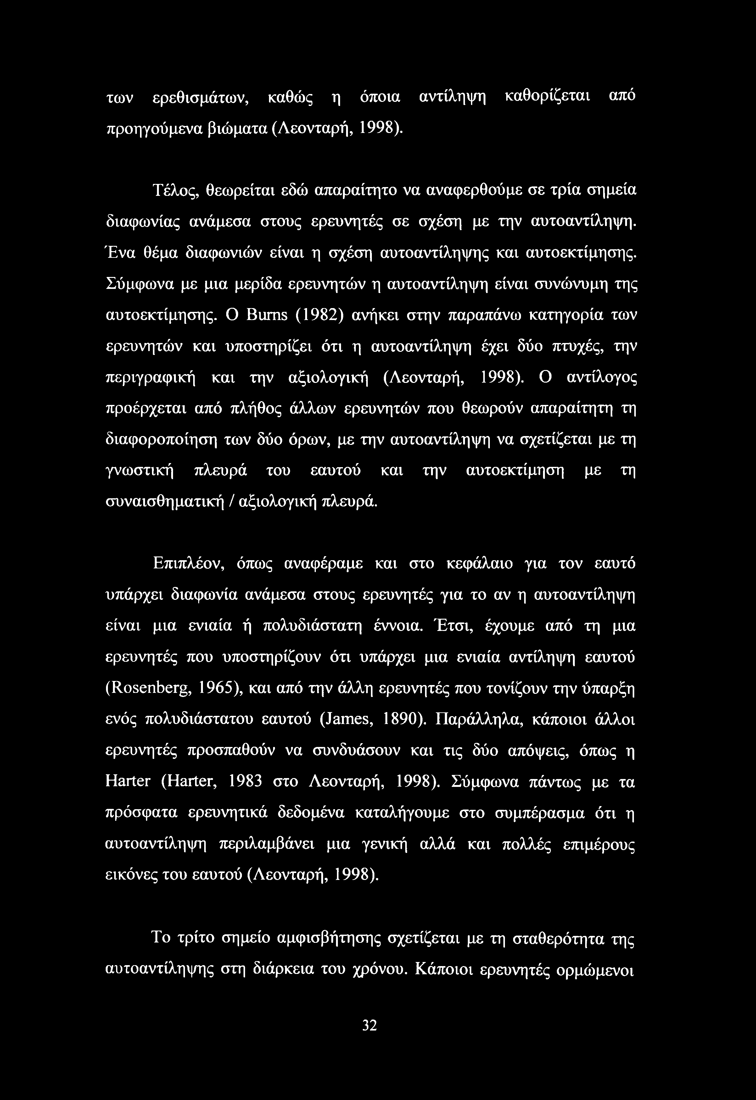 των ερεθισμάτων, καθώς η όποια αντίληψη καθορίζεται από προηγούμενα βιώματα (Λεονταρή, 1998).