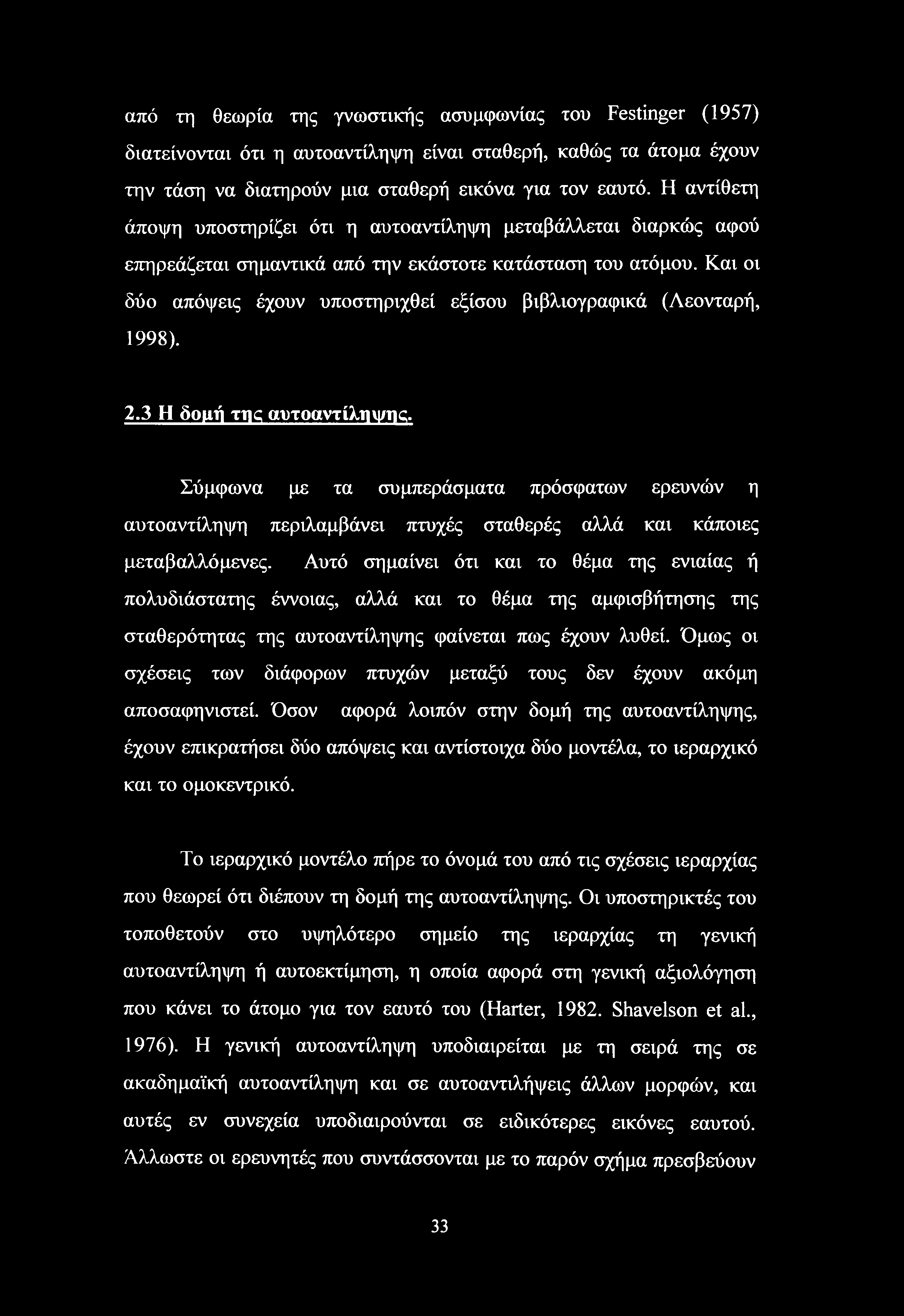 από τη θεωρία της γνωστικής ασυμφωνίας του Festinger (1957) διατείνονται ότι η αυτοαντίληψη είναι σταθερή, καθώς τα άτομα έχουν την τάση να διατηρούν μια σταθερή εικόνα για τον εαυτό.