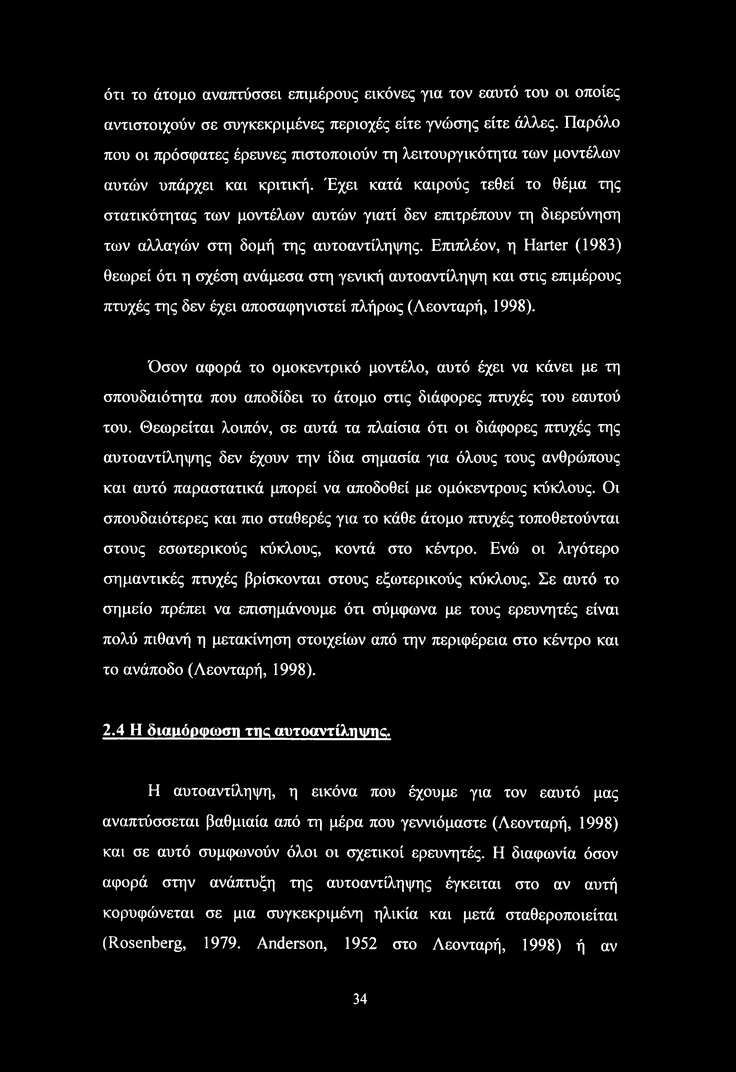 Έχει κατά καιρούς τεθεί το θέμα της στατικότητας των μοντέλων αυτών γιατί δεν επιτρέπουν τη διερεύνηση των αλλαγών στη δομή της αυτοαντίληψης.