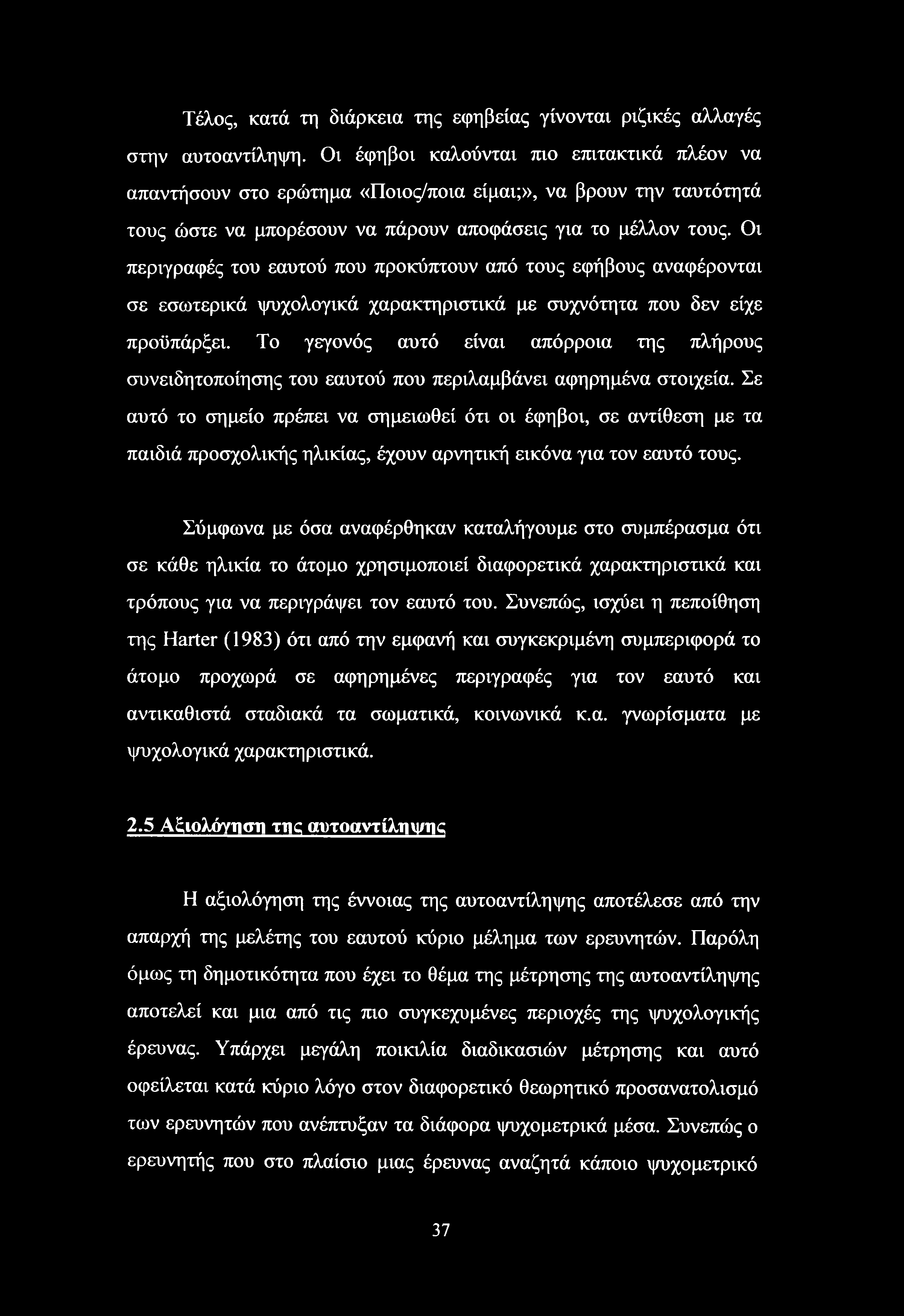 Τέλος, κατά τη διάρκεια της εφηβείας γίνονται ριζικές αλλαγές στην αυτοαντίληψη.