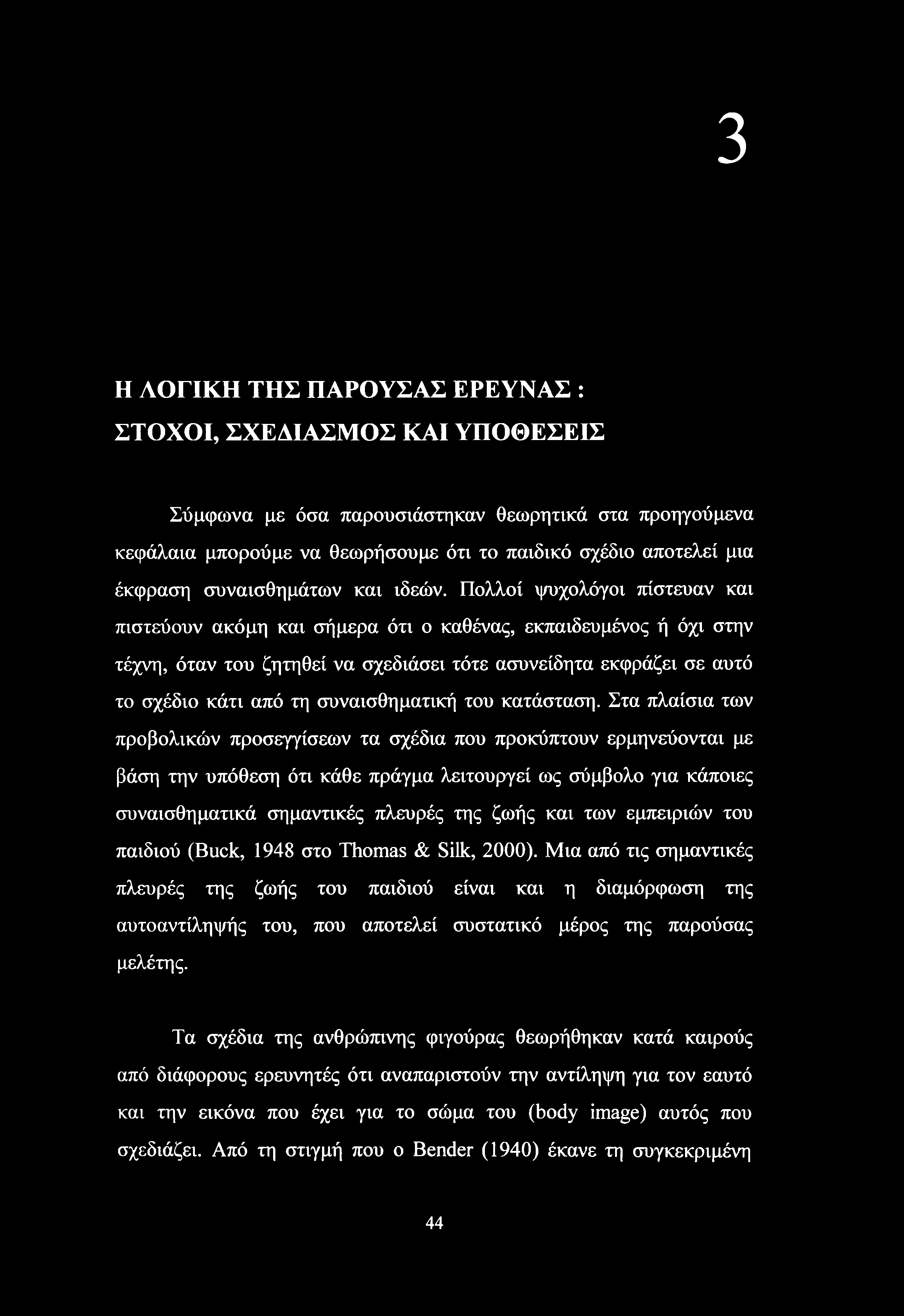 Πολλοί ψυχολόγοι πίστευαν και πιστεύουν ακόμη και σήμερα ότι ο καθένας, εκπαιδευμένος ή όχι στην τέχνη, όταν του ζητηθεί να σχεδιάσει τότε ασυνείδητα εκφράζει σε αυτό το σχέδιο κάτι από τη