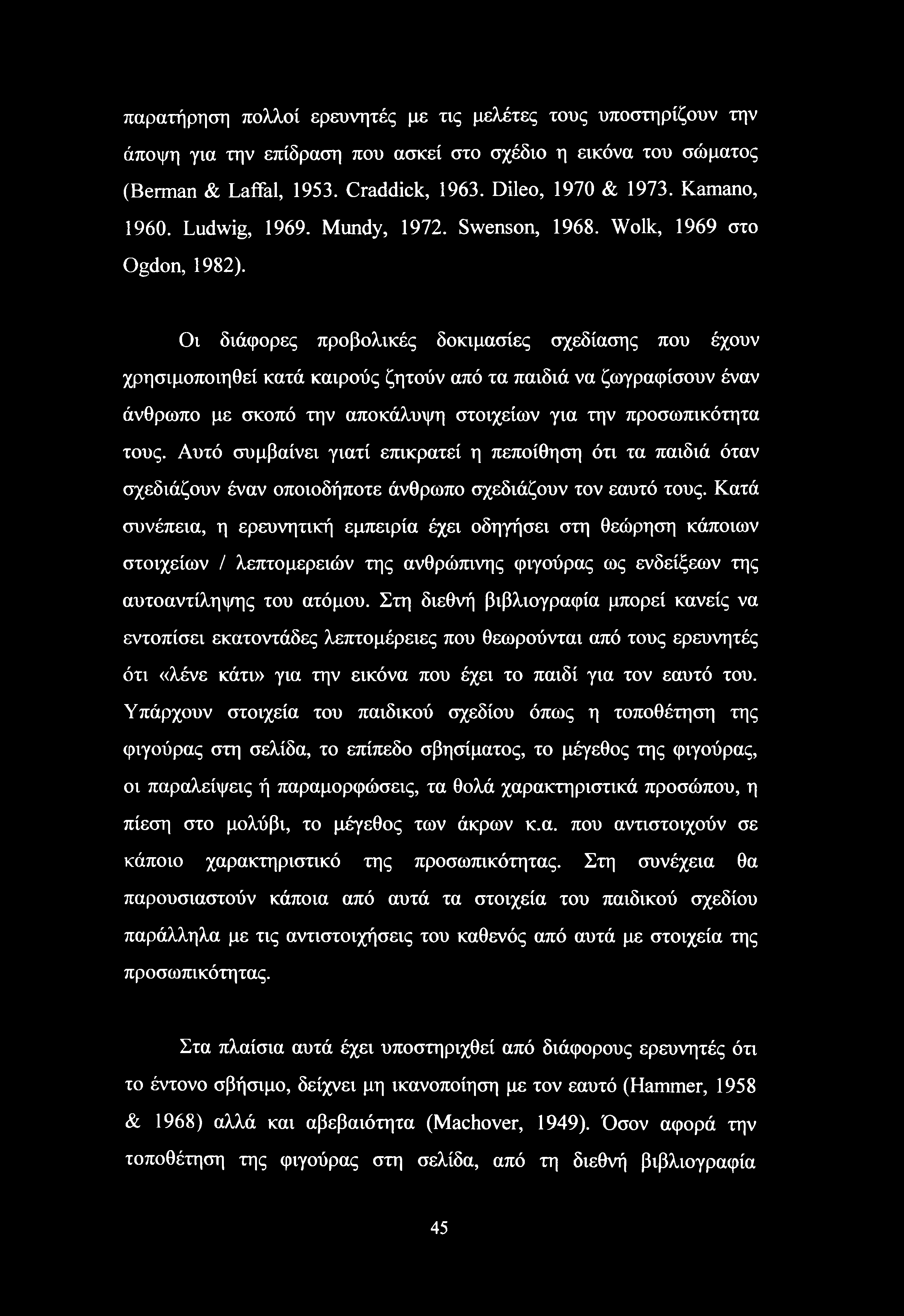 παρατήρηση πολλοί ερευνητές με τις μελέτες τους υποστηρίζουν την άποψη για την επίδραση που ασκεί στο σχέδιο η εικόνα του σώματος (Berman & Laffal, 1953. Craddick, 1963. Dileo, 1970 & 1973.