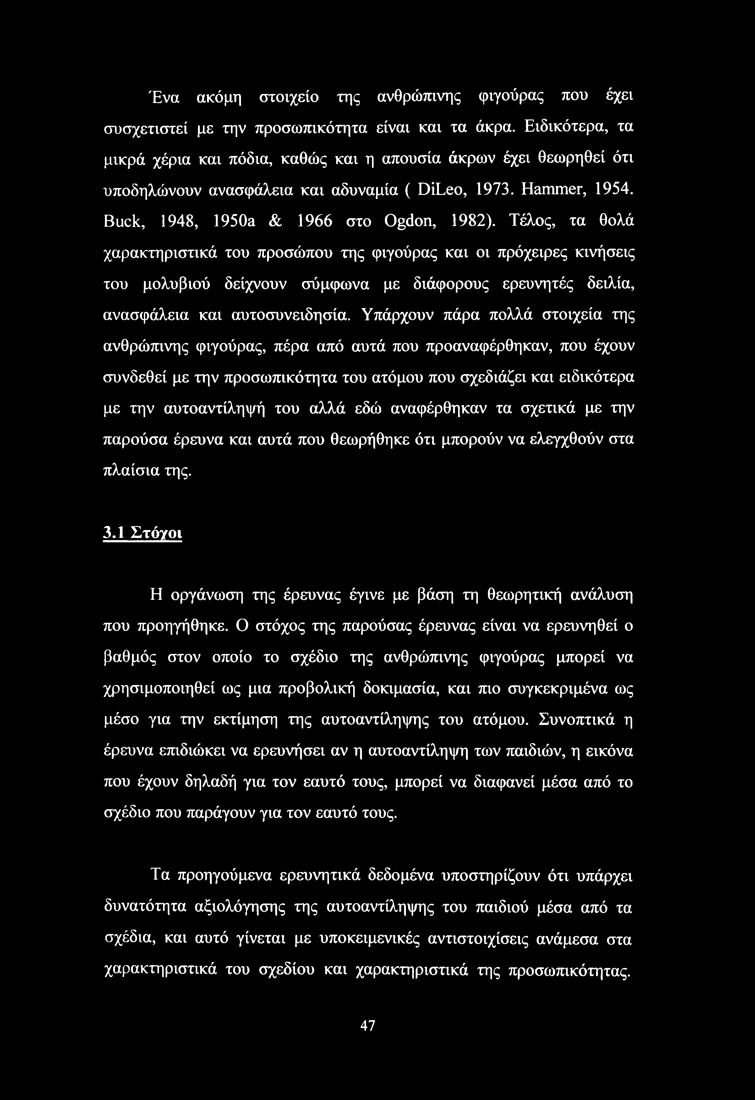 Ένα ακόμη στοιχείο της ανθρώπινης φιγούρας που έχει συσχετιστεί με την προσωπικότητα είναι και τα άκρα.