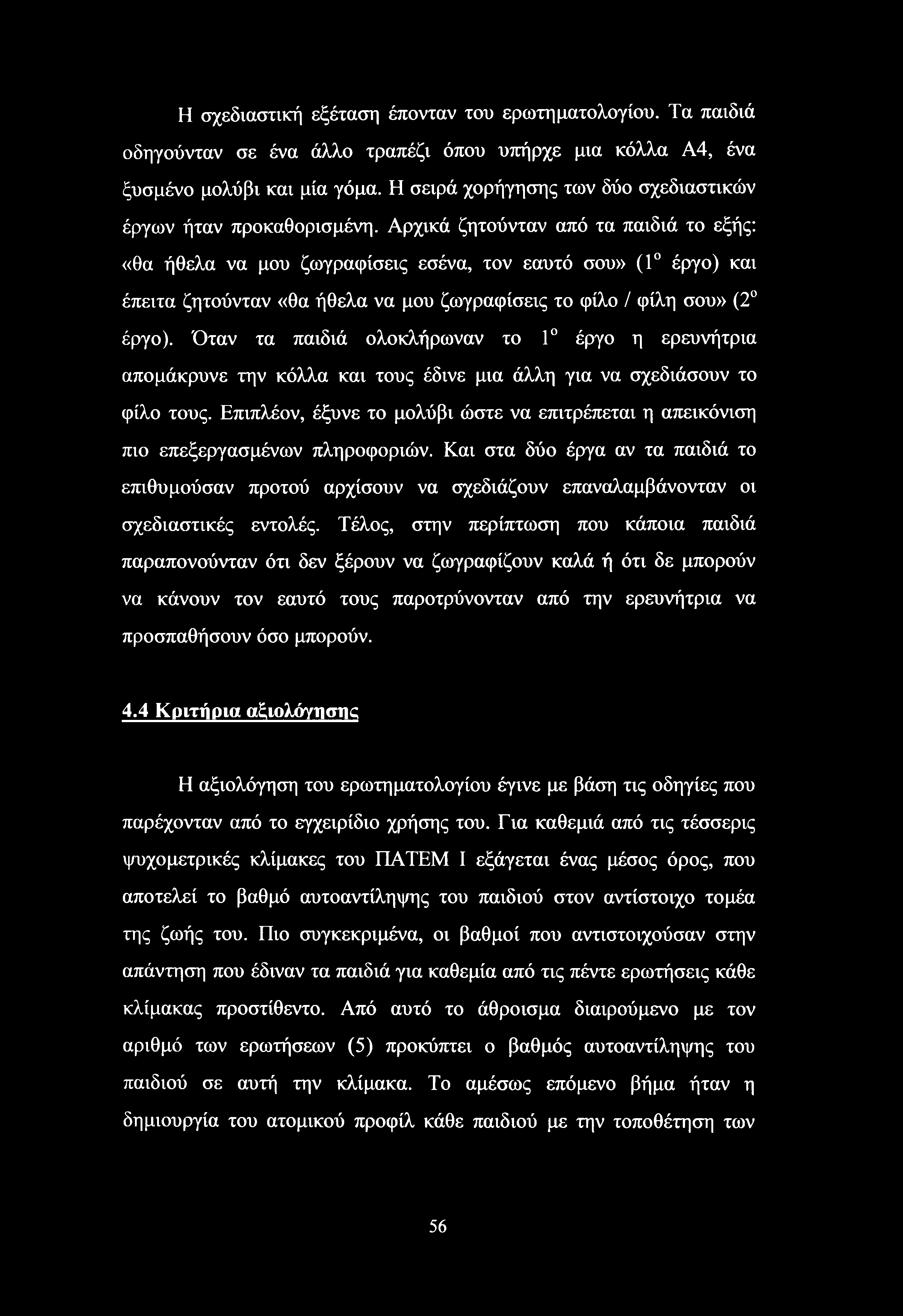 Η σχεδιαστική εξέταση έπονταν του ερωτηματολογίου. Τα παιδιά οδηγούνταν σε ένα άλλο τραπέζι όπου υπήρχε μια κόλλα Α4, ένα ξυσμένο μολύβι και μία γόμα.