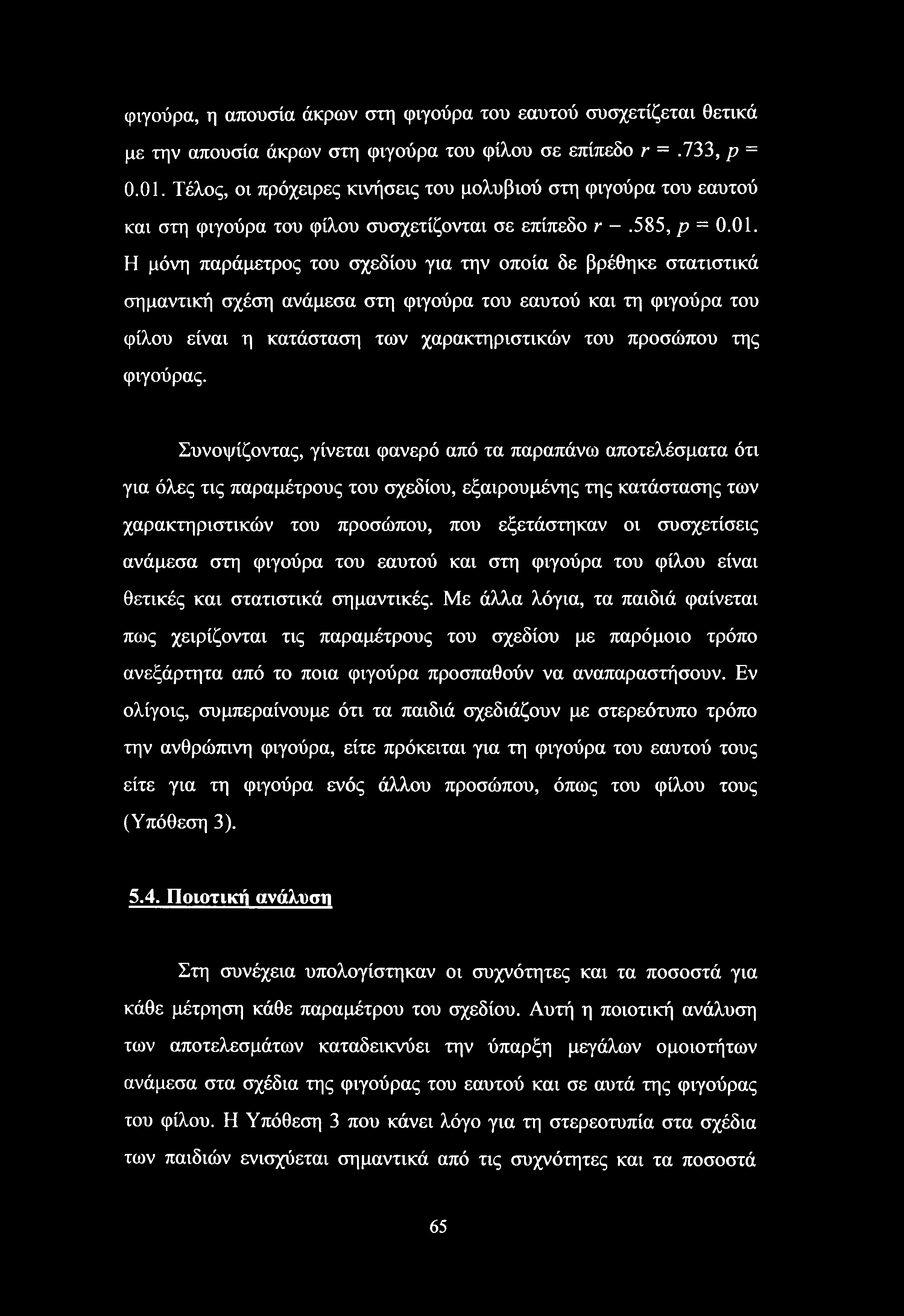 φιγούρα, η απουσία άκρων στη φιγούρα του εαυτού συσχετίζεται θετικά με την απουσία άκρων στη φιγούρα του φίλου σε επίπεδο r =.733, ρ = 0.01.