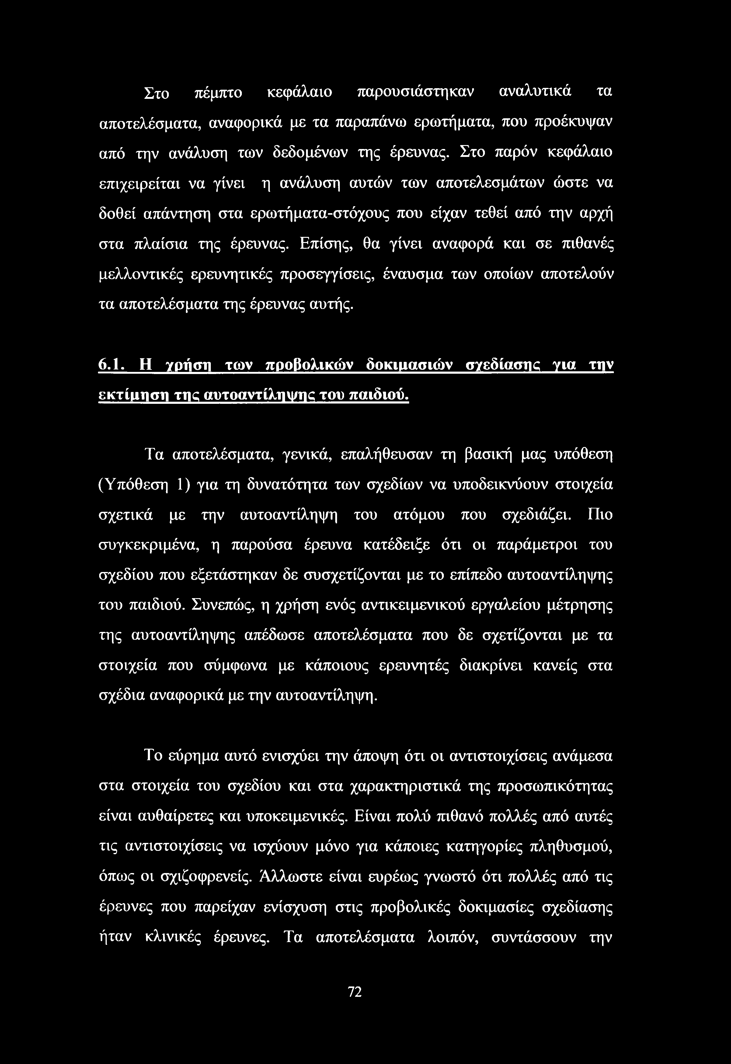 Στο πέμπτο κεφάλαιο παρουσιάστηκαν αναλυτικά τα αποτελέσματα, αναφορικά με τα παραπάνω ερωτήματα, που προέκυψαν από την ανάλυση των δεδομένων της έρευνας.